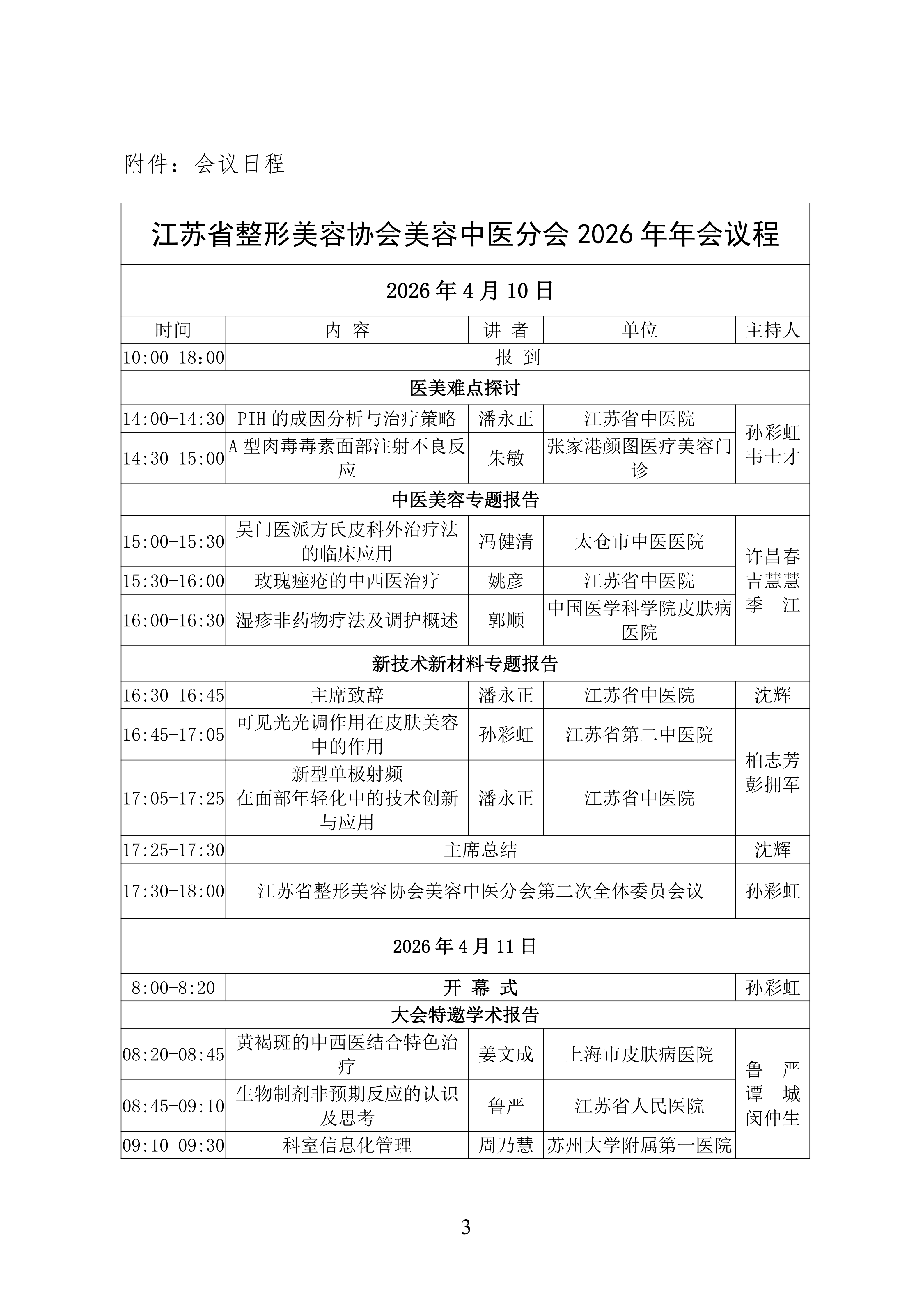 17-美容中医分会2026年学术年会的第二轮通知_03.png