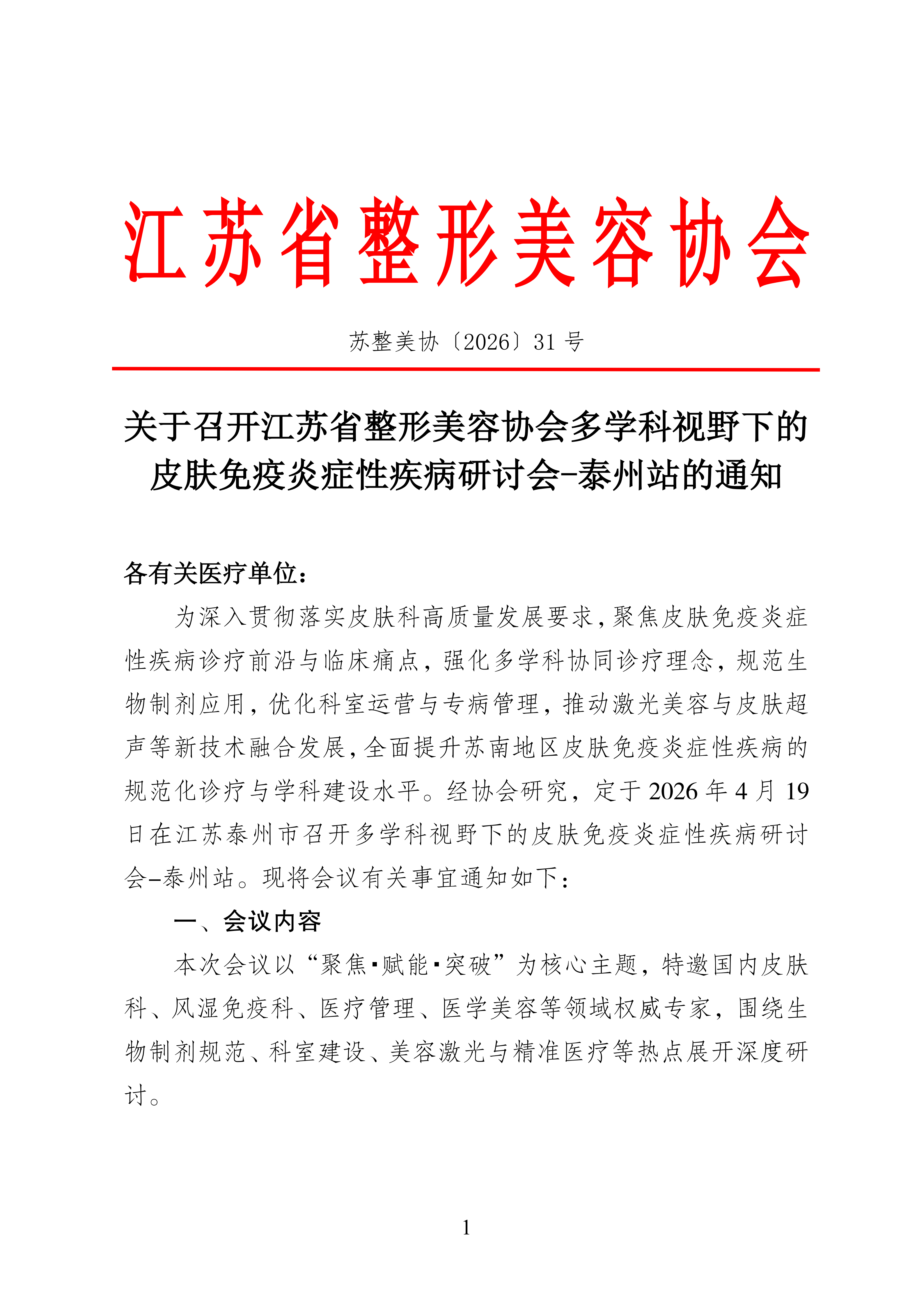 31-会议通知-多学科视野下的皮肤免疫炎症性疾病研讨会-泰州站(1)_01.png