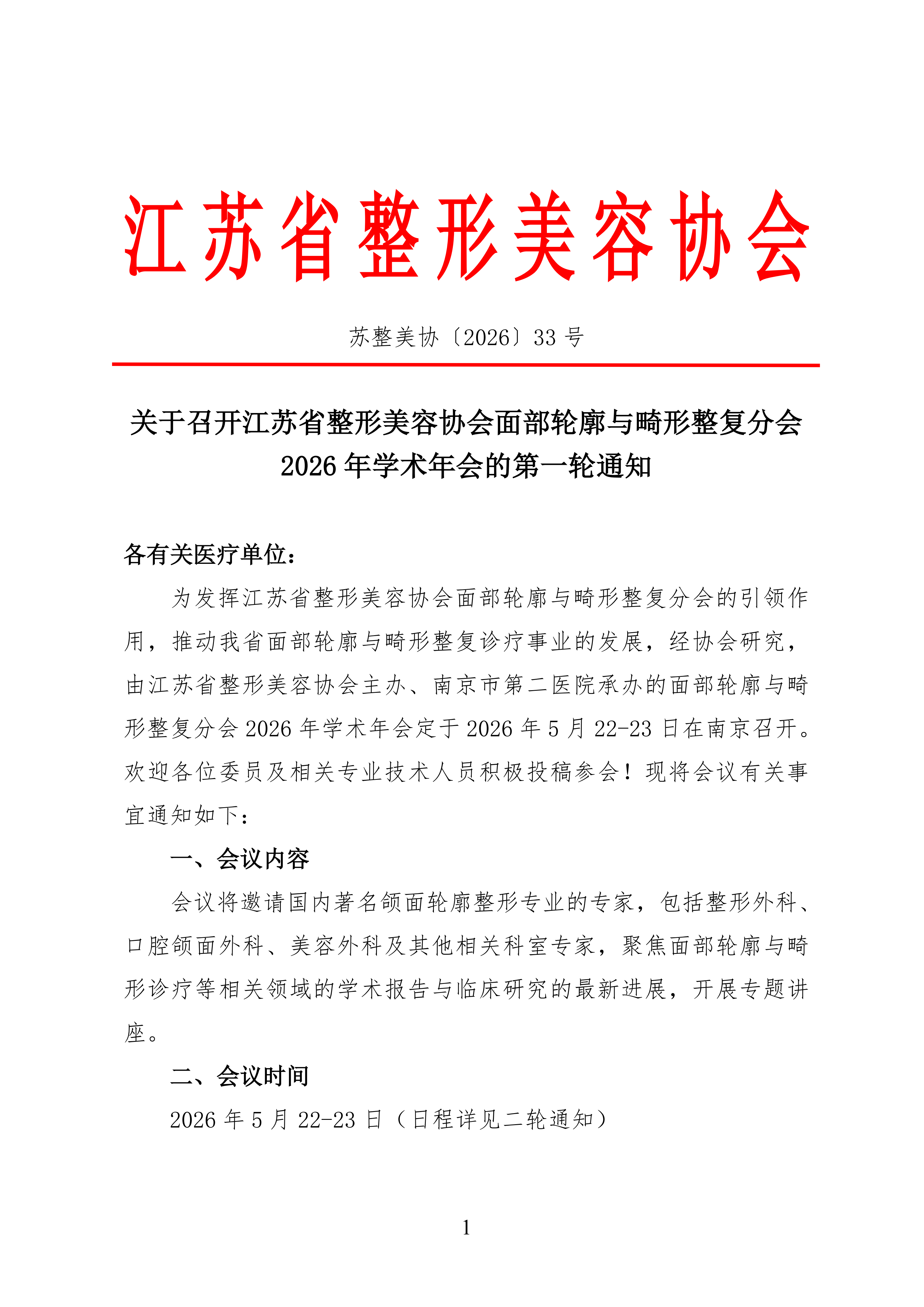 江苏省整形美容协会面部轮廓与畸形整复分会2025年学术年会的第一轮通知(1)_01.png