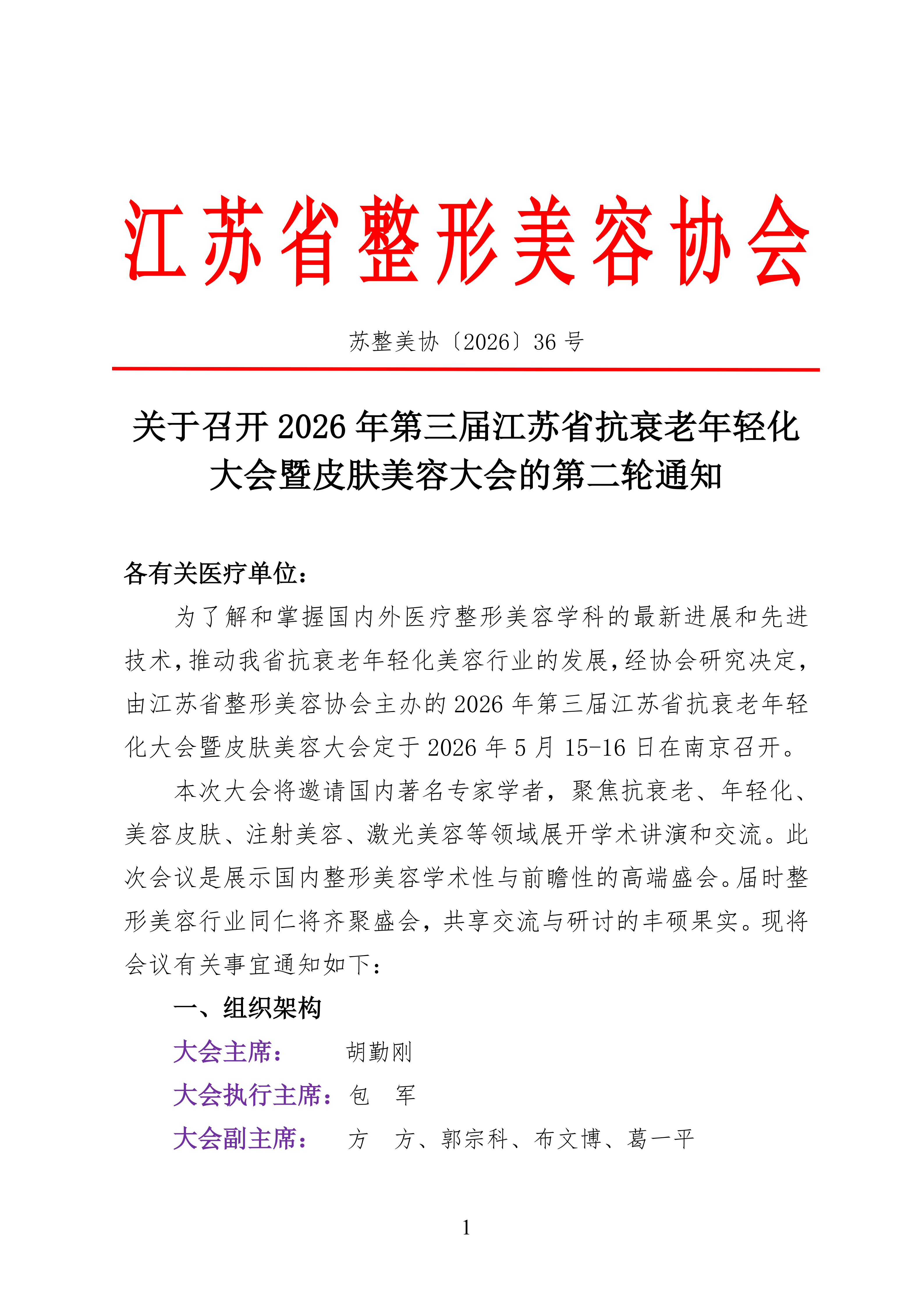 36-关于召开2026年第三届江苏省抗衰老年轻化大会暨皮肤美容大会第二轮通知(9)_01.png