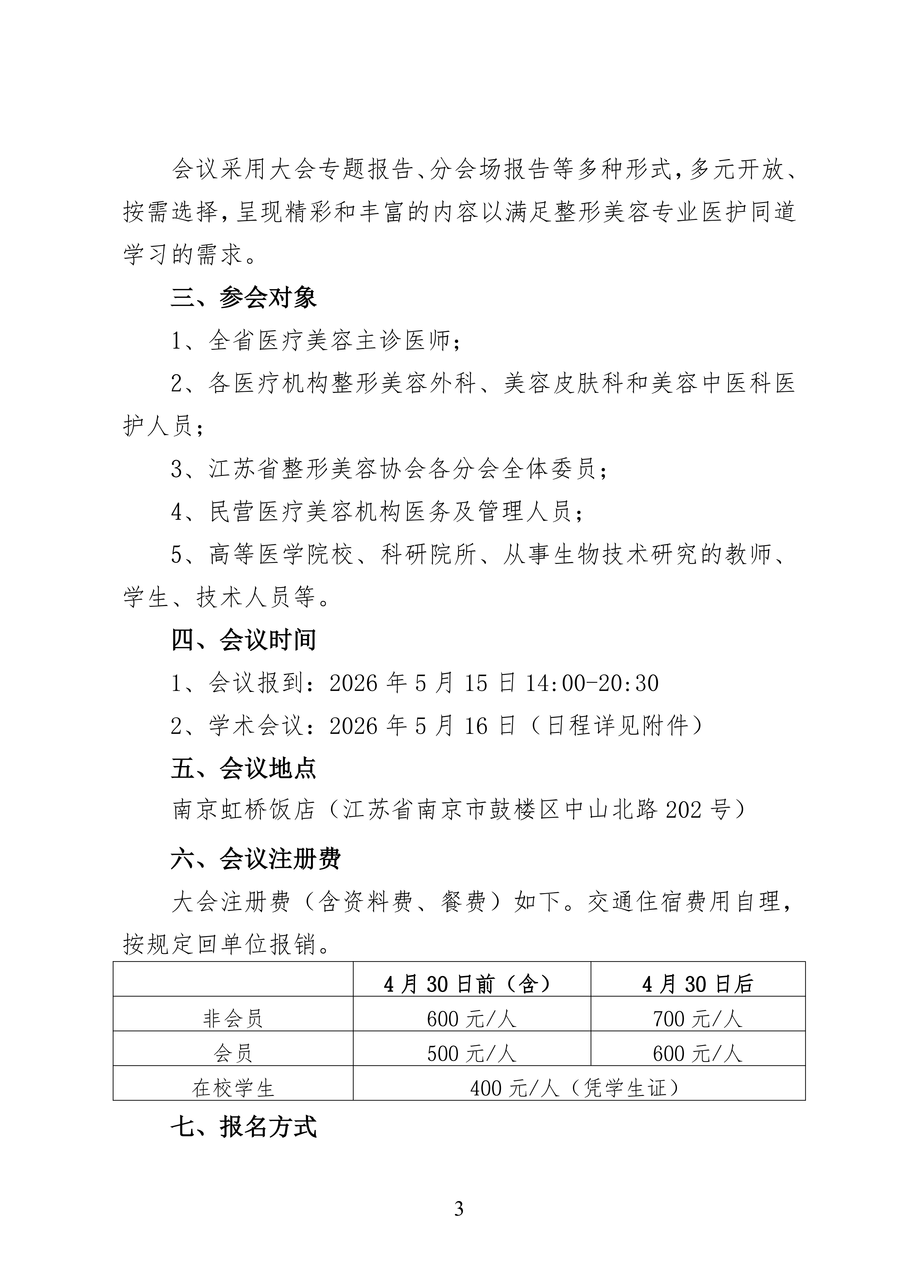 36-关于召开2026年第三届江苏省抗衰老年轻化大会暨皮肤美容大会第二轮通知(9)_03.png