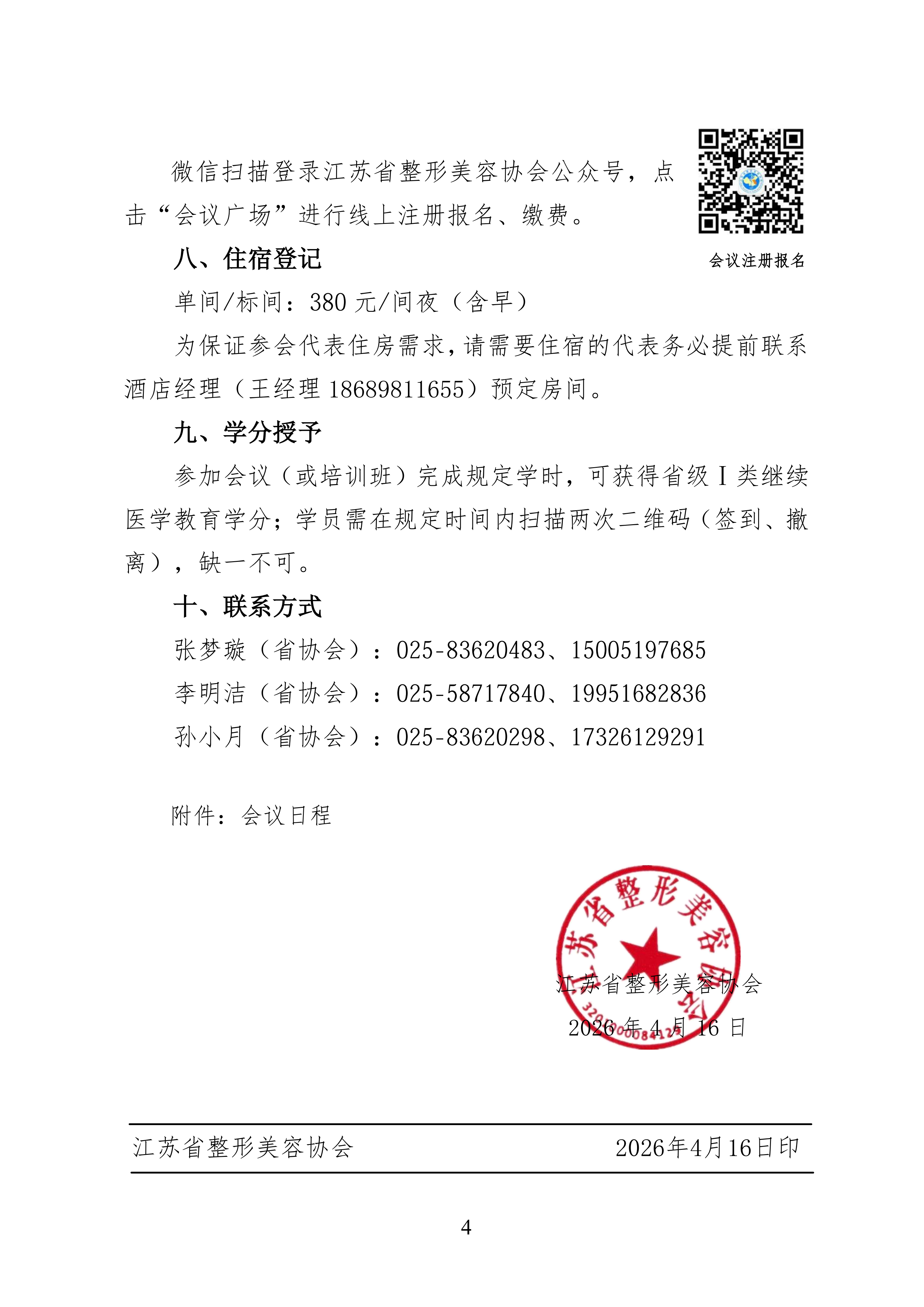 36-关于召开2026年第三届江苏省抗衰老年轻化大会暨皮肤美容大会第二轮通知(9)_04.png