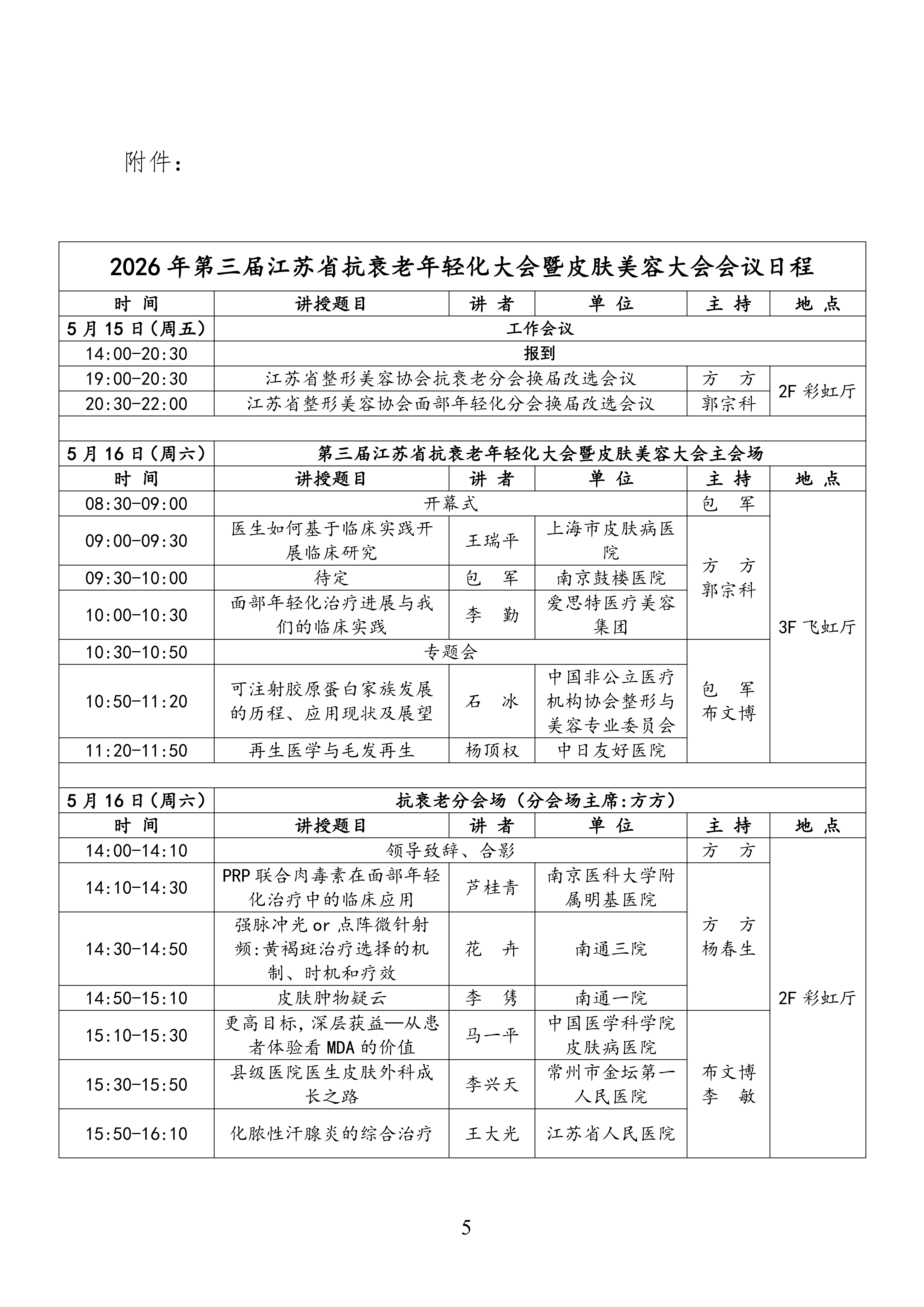 36-关于召开2026年第三届江苏省抗衰老年轻化大会暨皮肤美容大会第二轮通知(9)_05.png