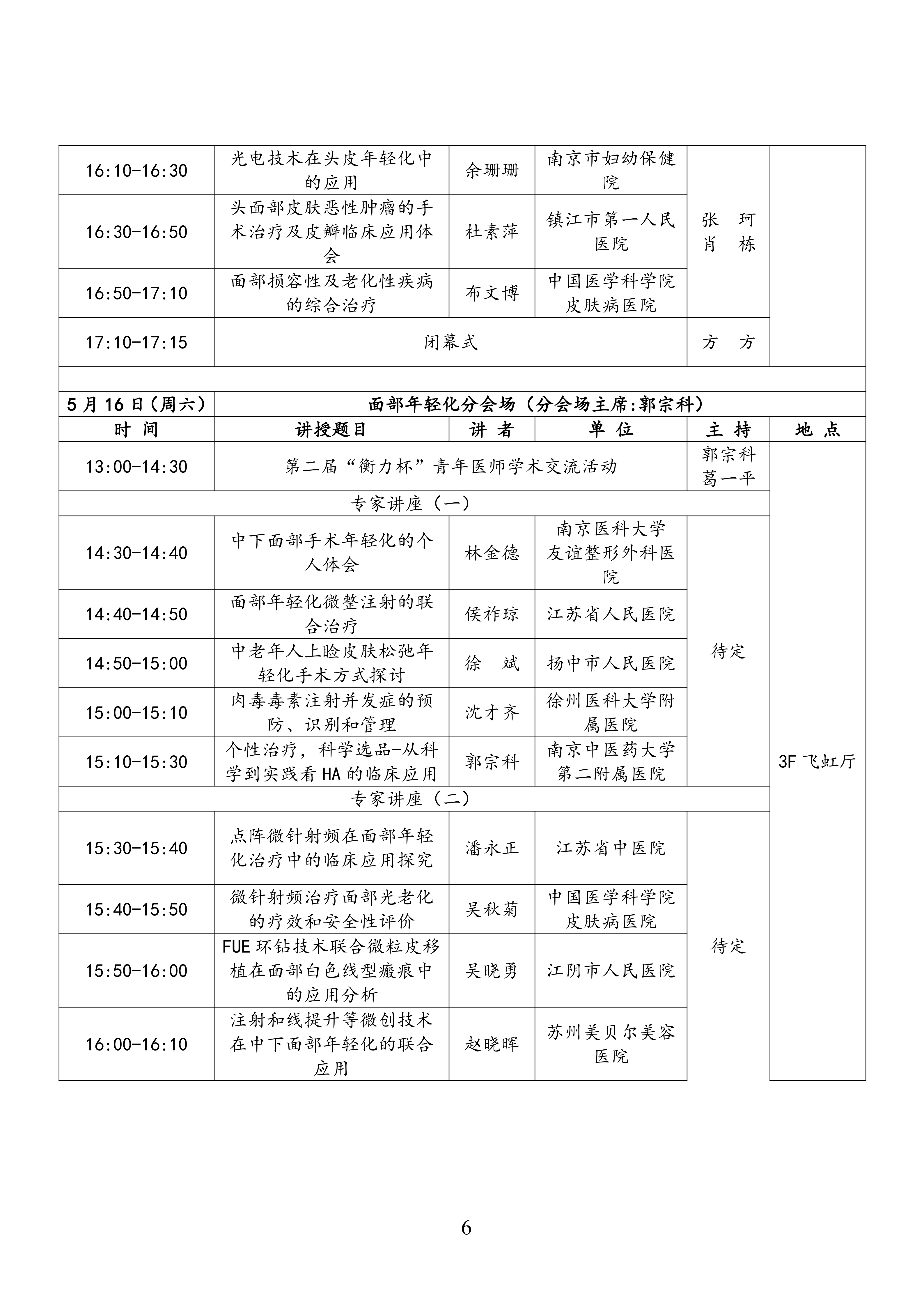 36-关于召开2026年第三届江苏省抗衰老年轻化大会暨皮肤美容大会第二轮通知(9)_06.png