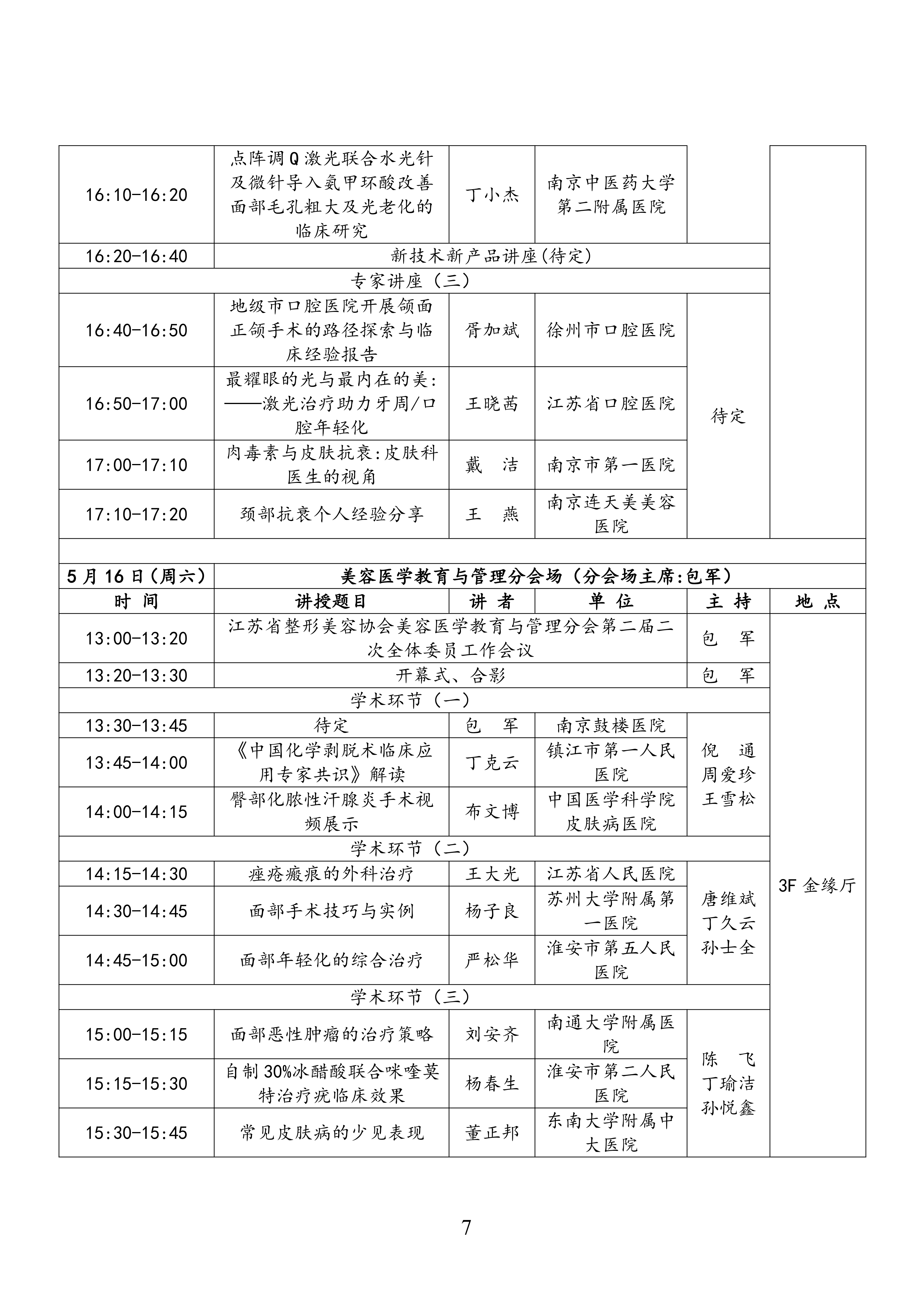 36-关于召开2026年第三届江苏省抗衰老年轻化大会暨皮肤美容大会第二轮通知(9)_07.png