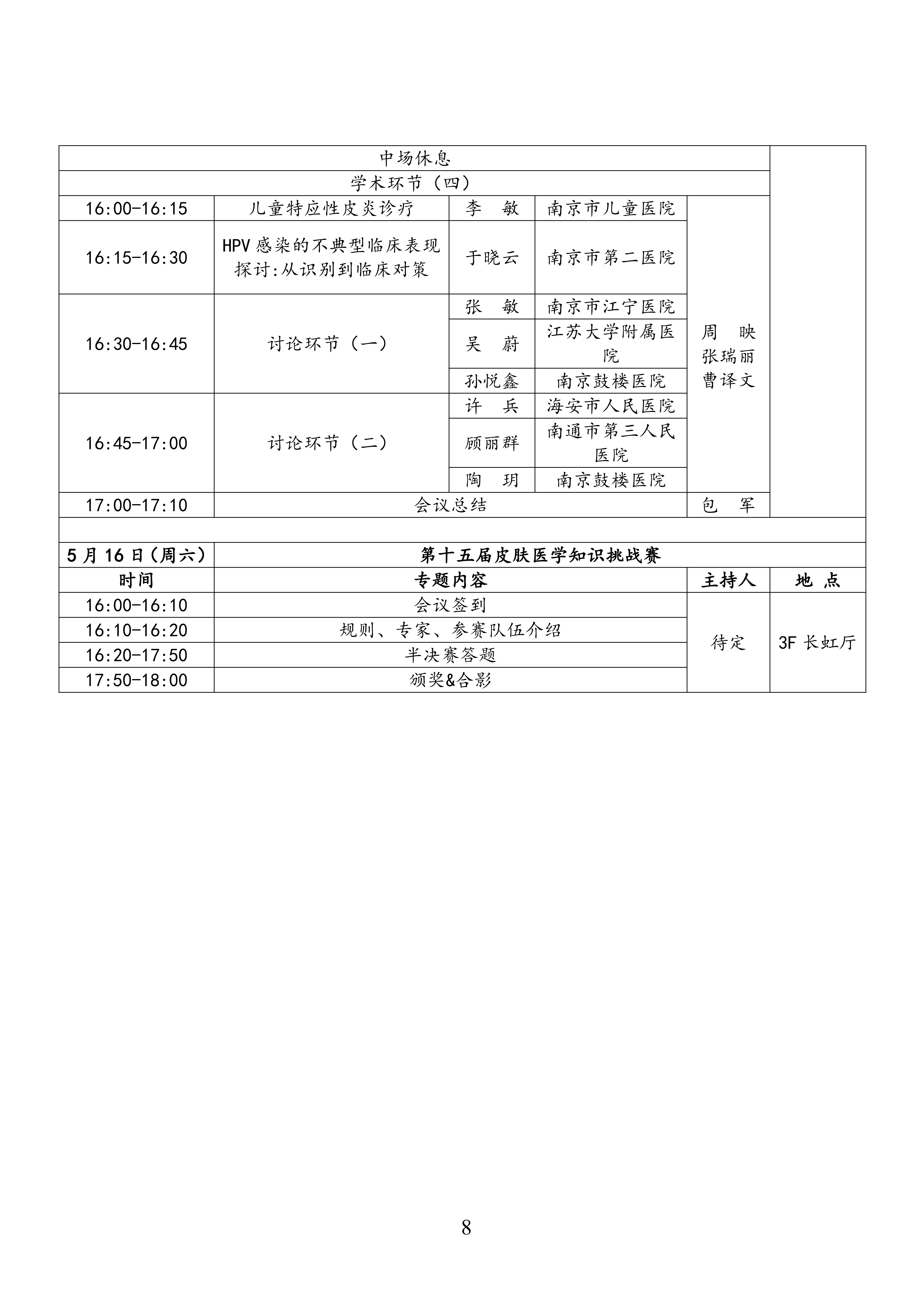 36-关于召开2026年第三届江苏省抗衰老年轻化大会暨皮肤美容大会第二轮通知(9)_08.png