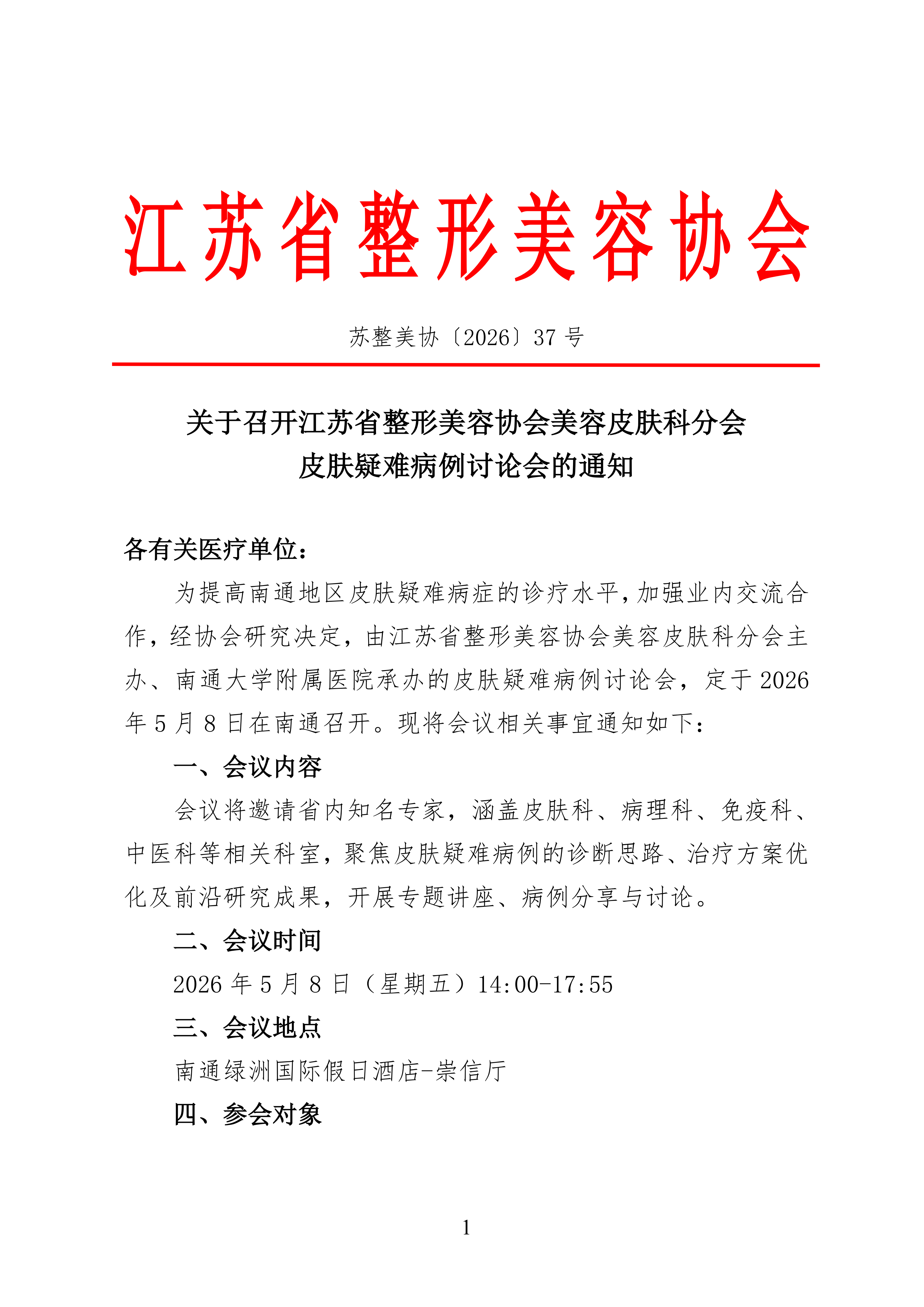 37-关于召开美容皮肤科分会皮肤疑难病例讨论会的通知_01.png