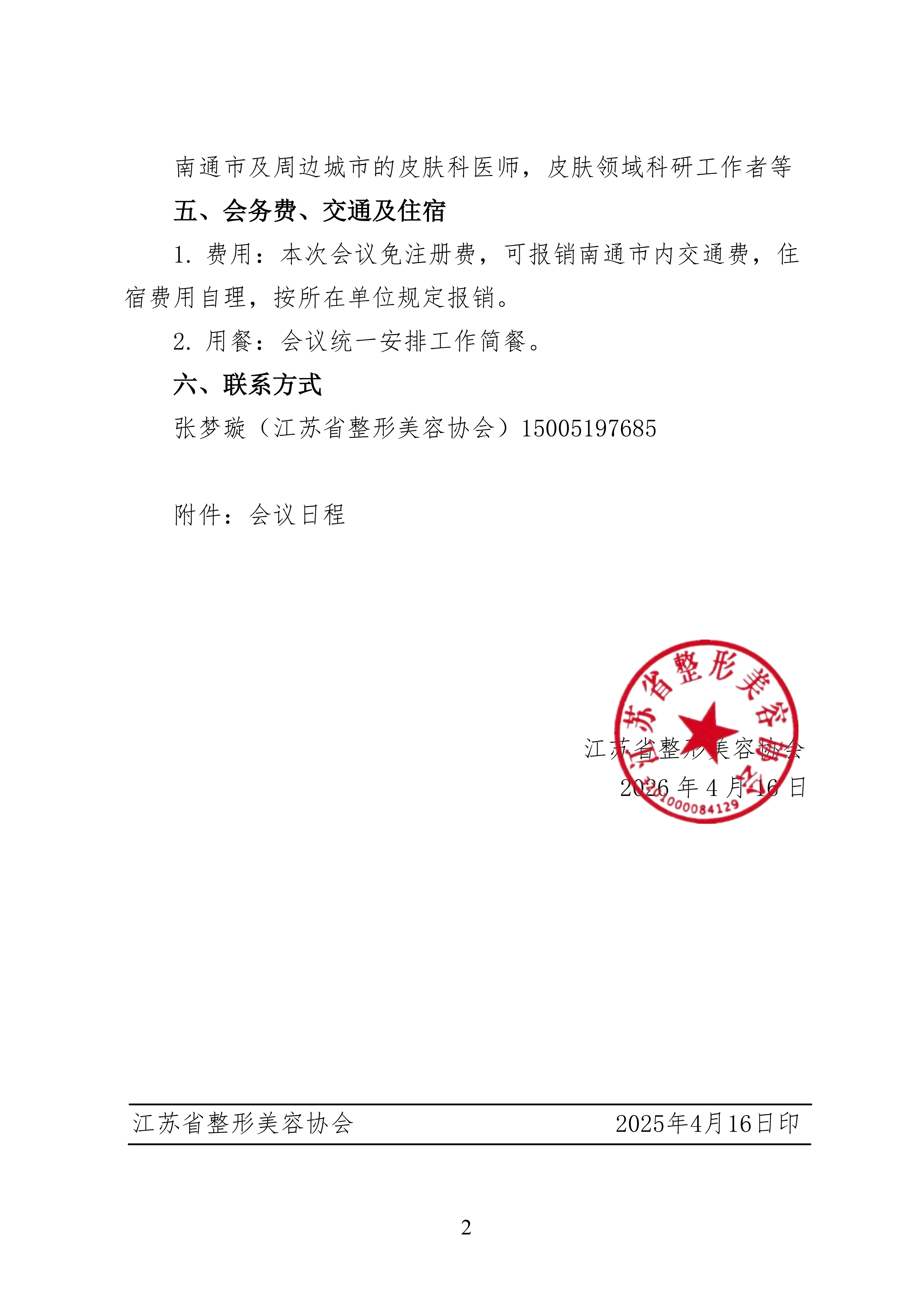 37-关于召开美容皮肤科分会皮肤疑难病例讨论会的通知_02.png