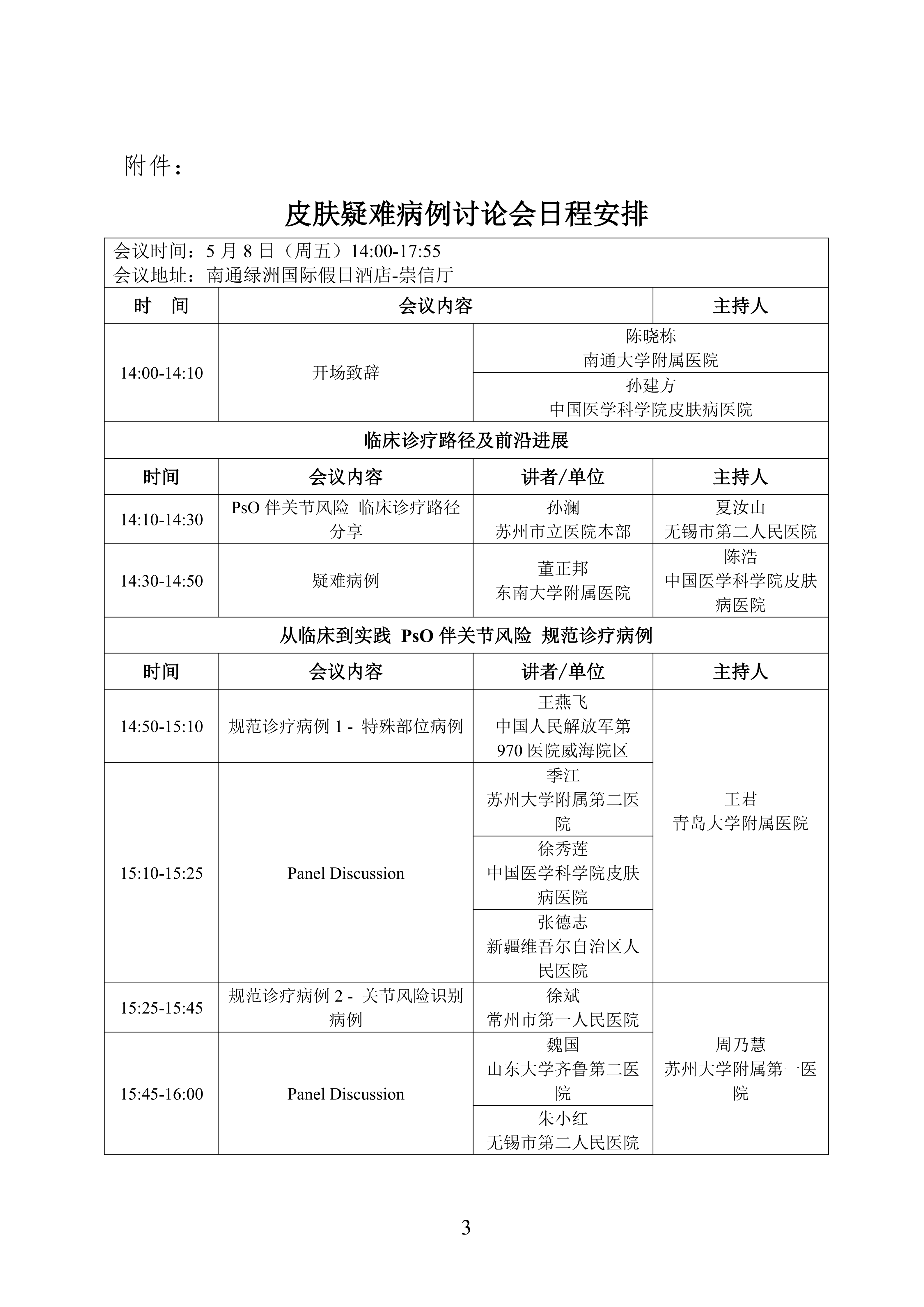 37-关于召开美容皮肤科分会皮肤疑难病例讨论会的通知_03.png