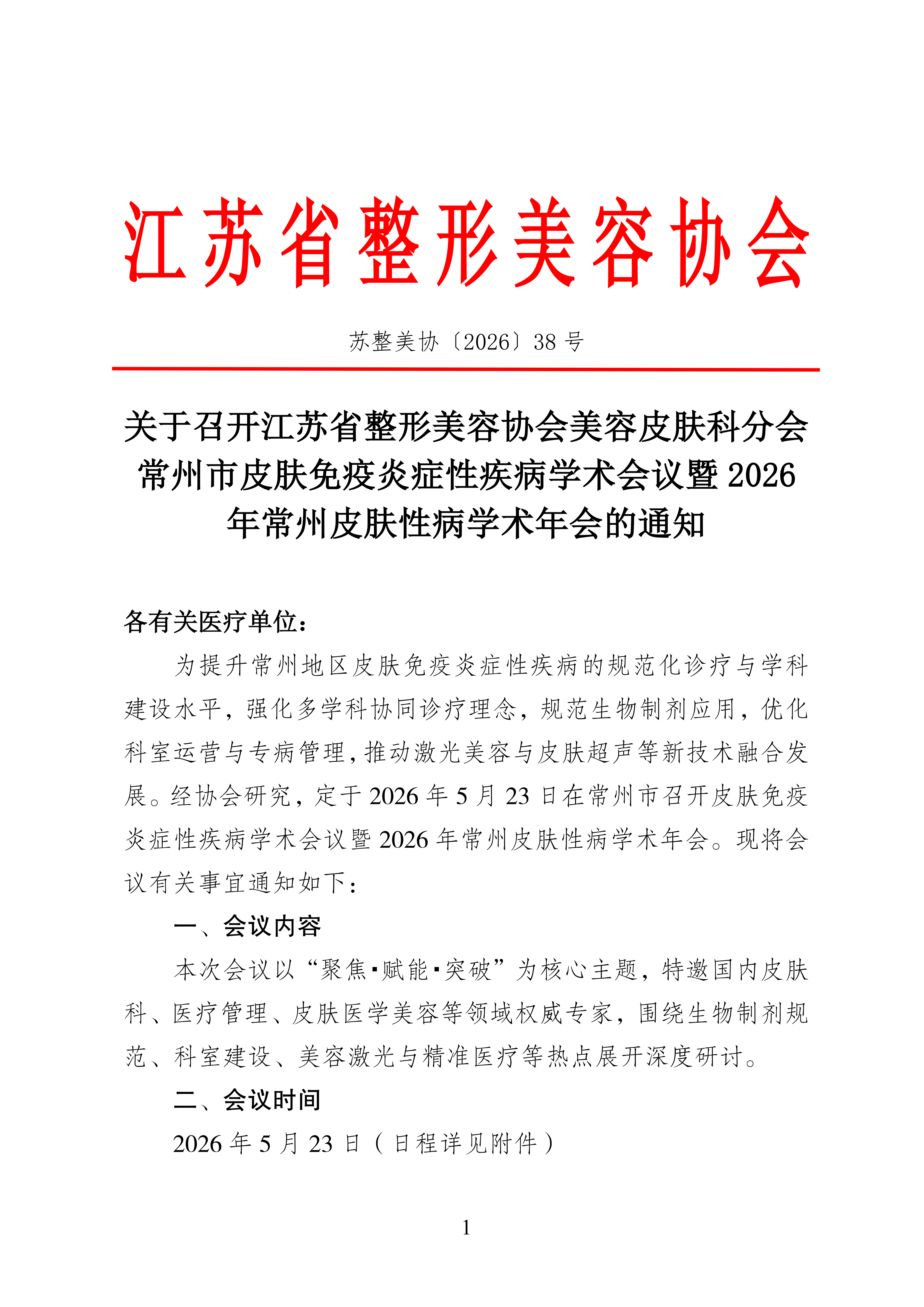 38-会议通知-常州年会_01.png