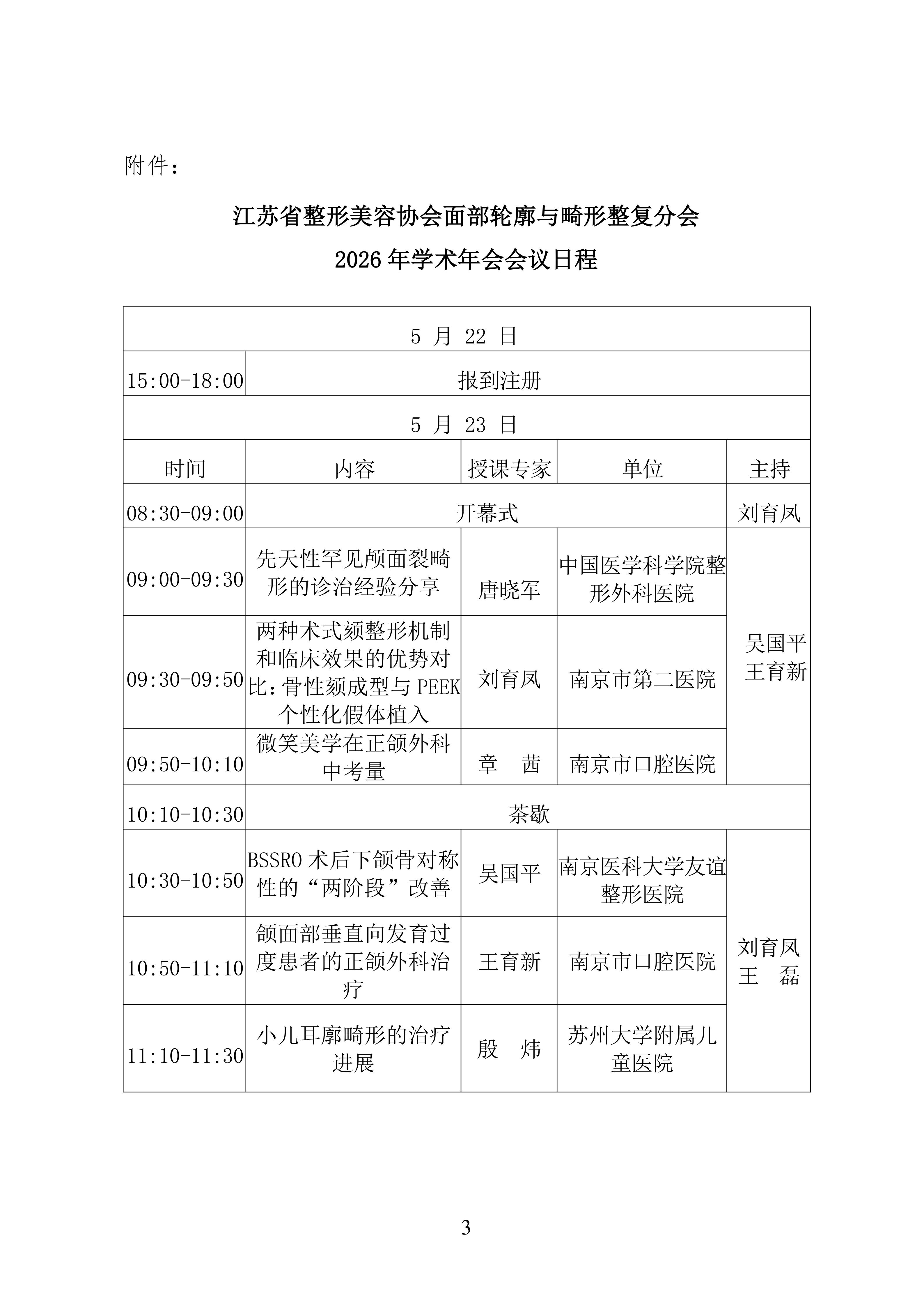 47-江苏省整形美容协会面部轮廓与畸形整复分会2025年学术年会的第二轮通知_03.png