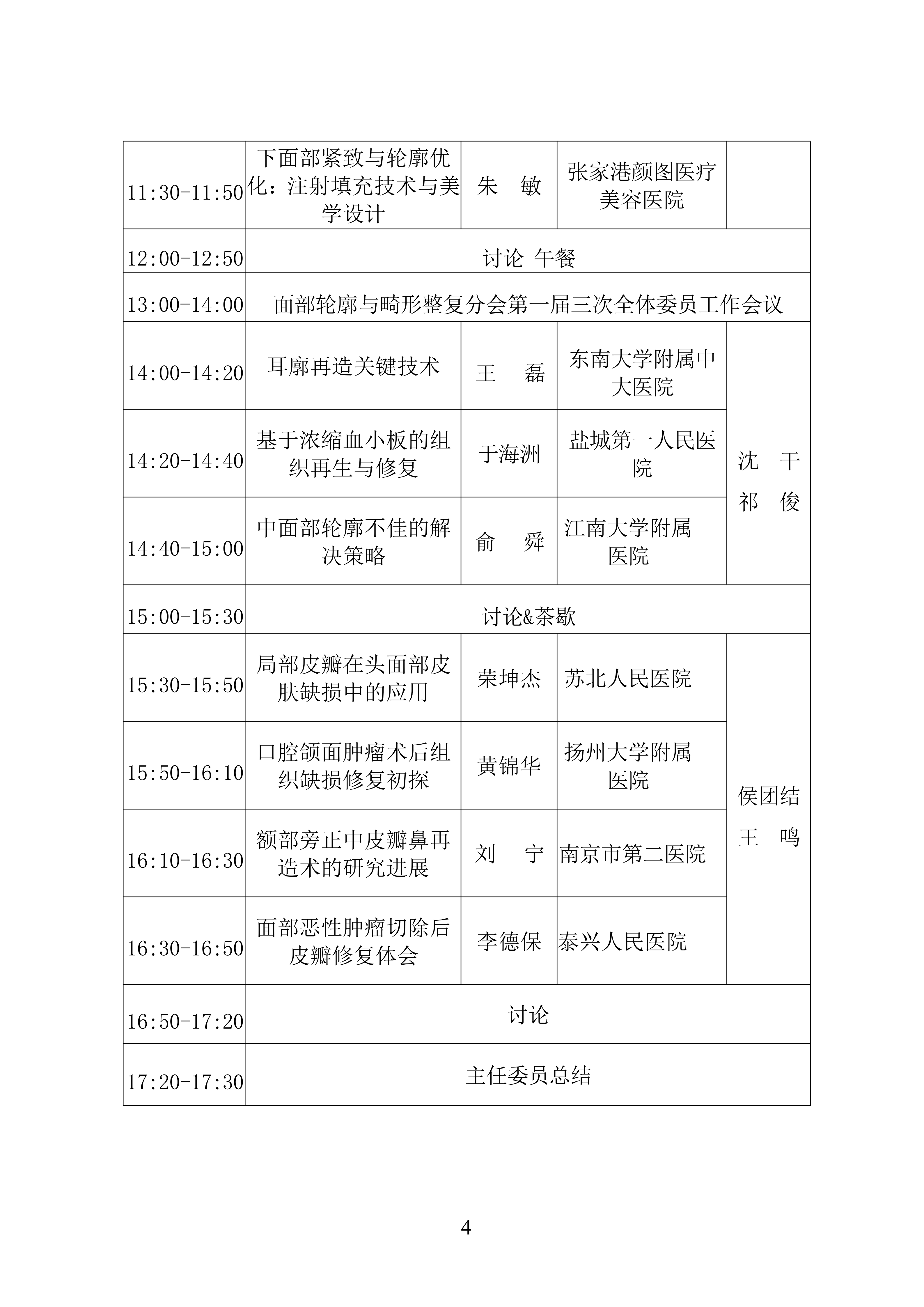 47-江苏省整形美容协会面部轮廓与畸形整复分会2025年学术年会的第二轮通知_04.png