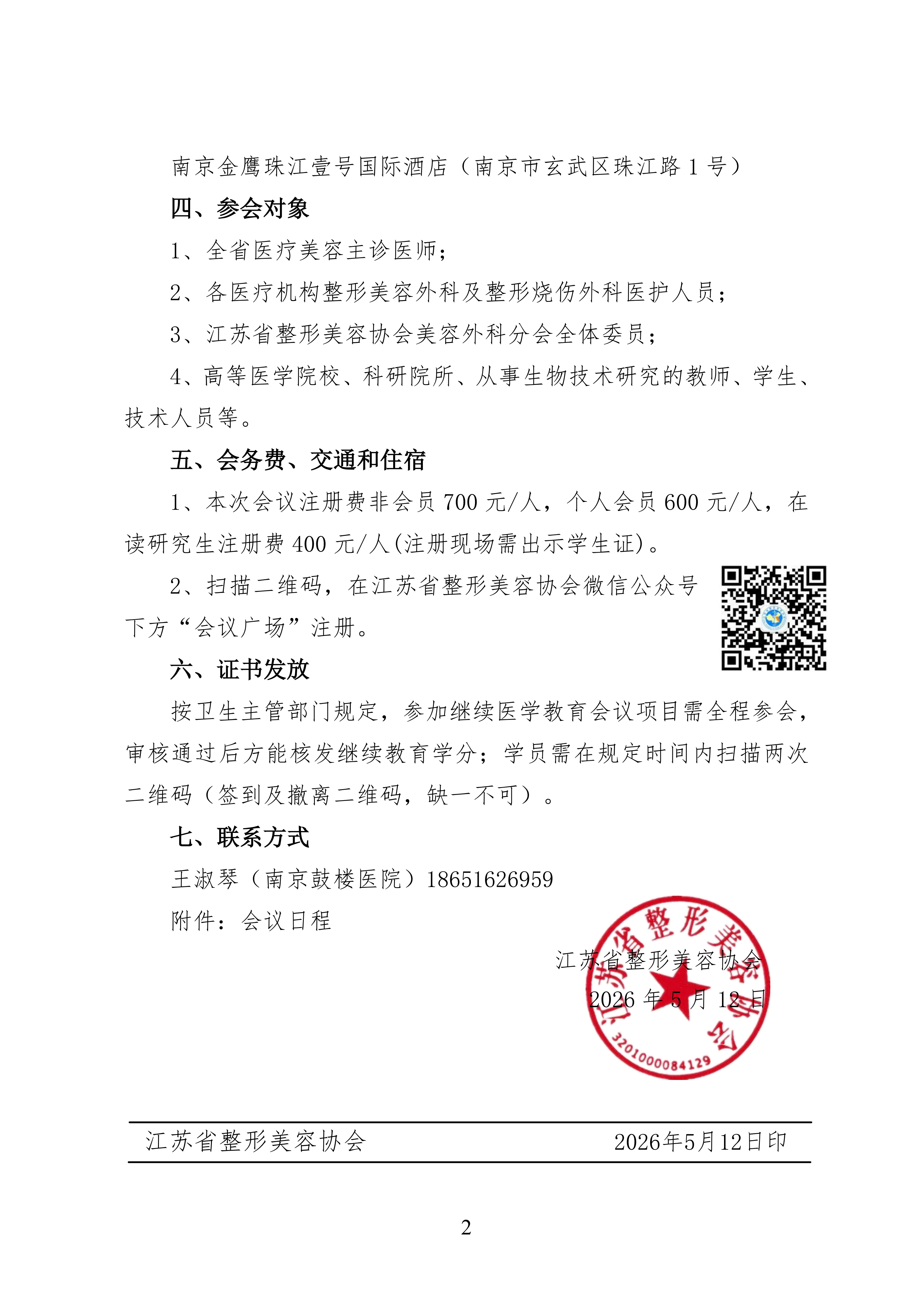 51-关于召开江苏省整形美容协会美容外科分会学习班的通知(1)_02.png