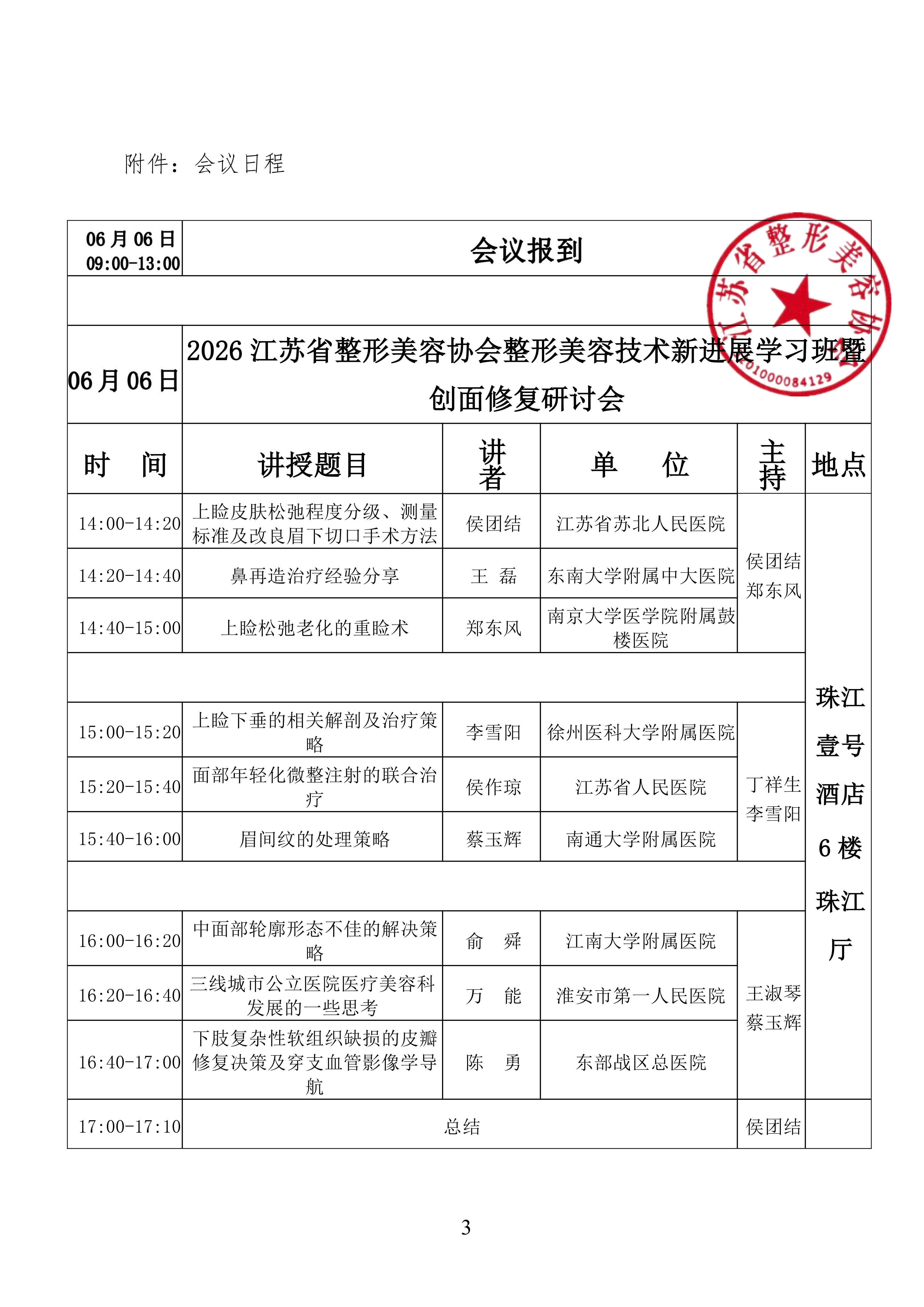 51-关于召开江苏省整形美容协会美容外科分会学习班的通知(1)_03.png