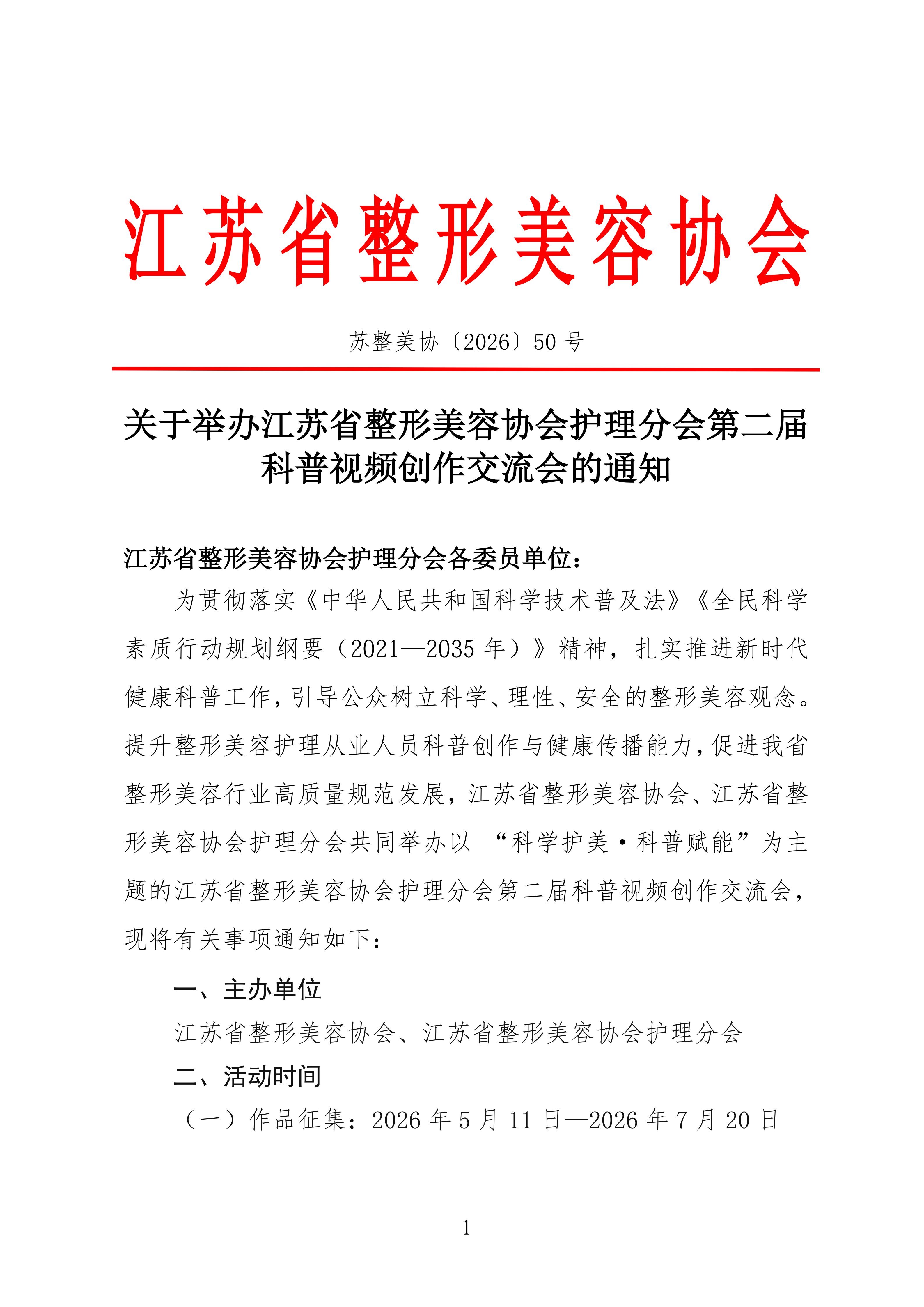 50-关于开展江苏省整形美容协会护理分会第二届科普视频创作交流会的通知_01.png