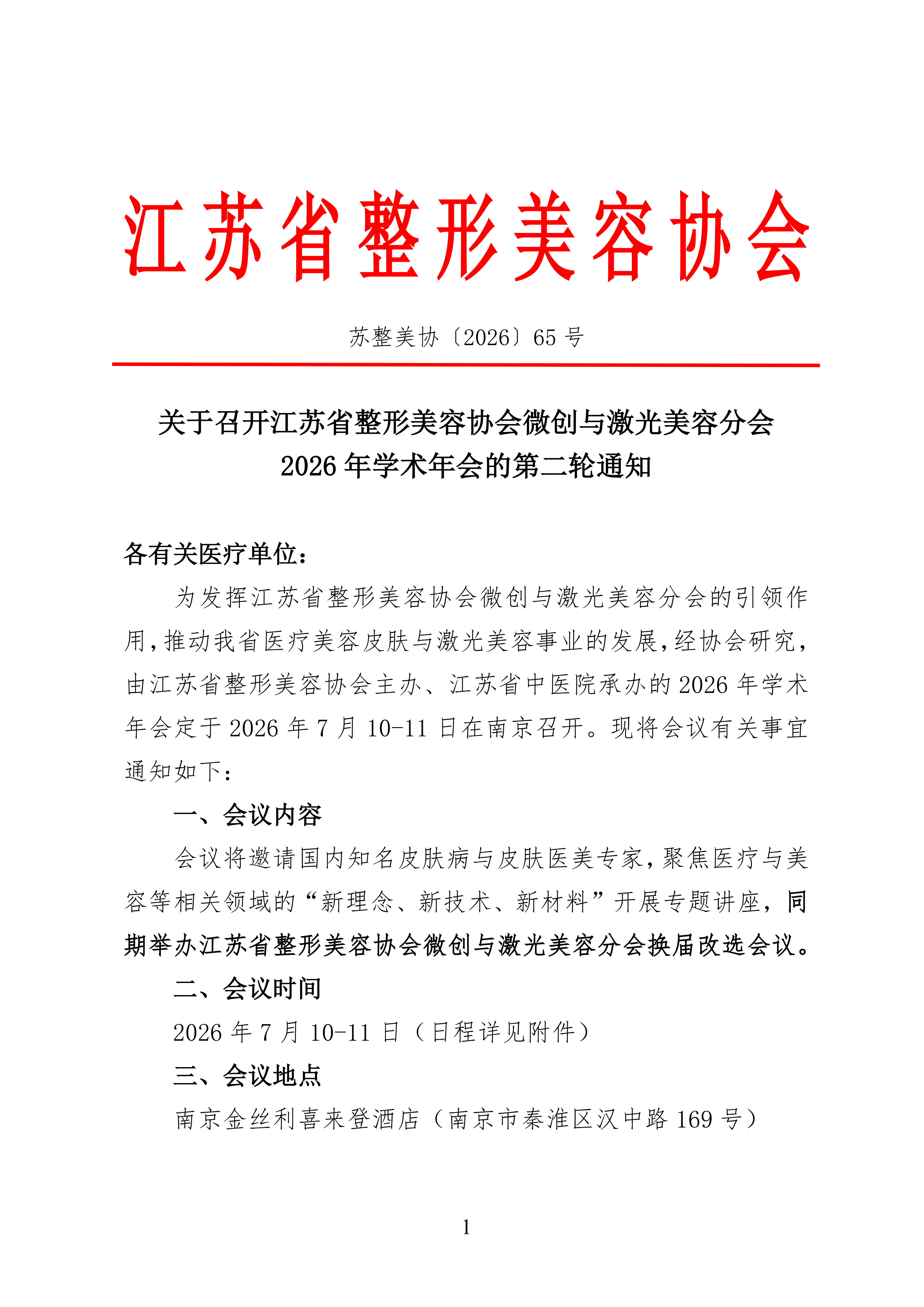 关于召开江苏省整形美容协会微创与激光美容分会2026年学术年会的第二轮通知_01.png