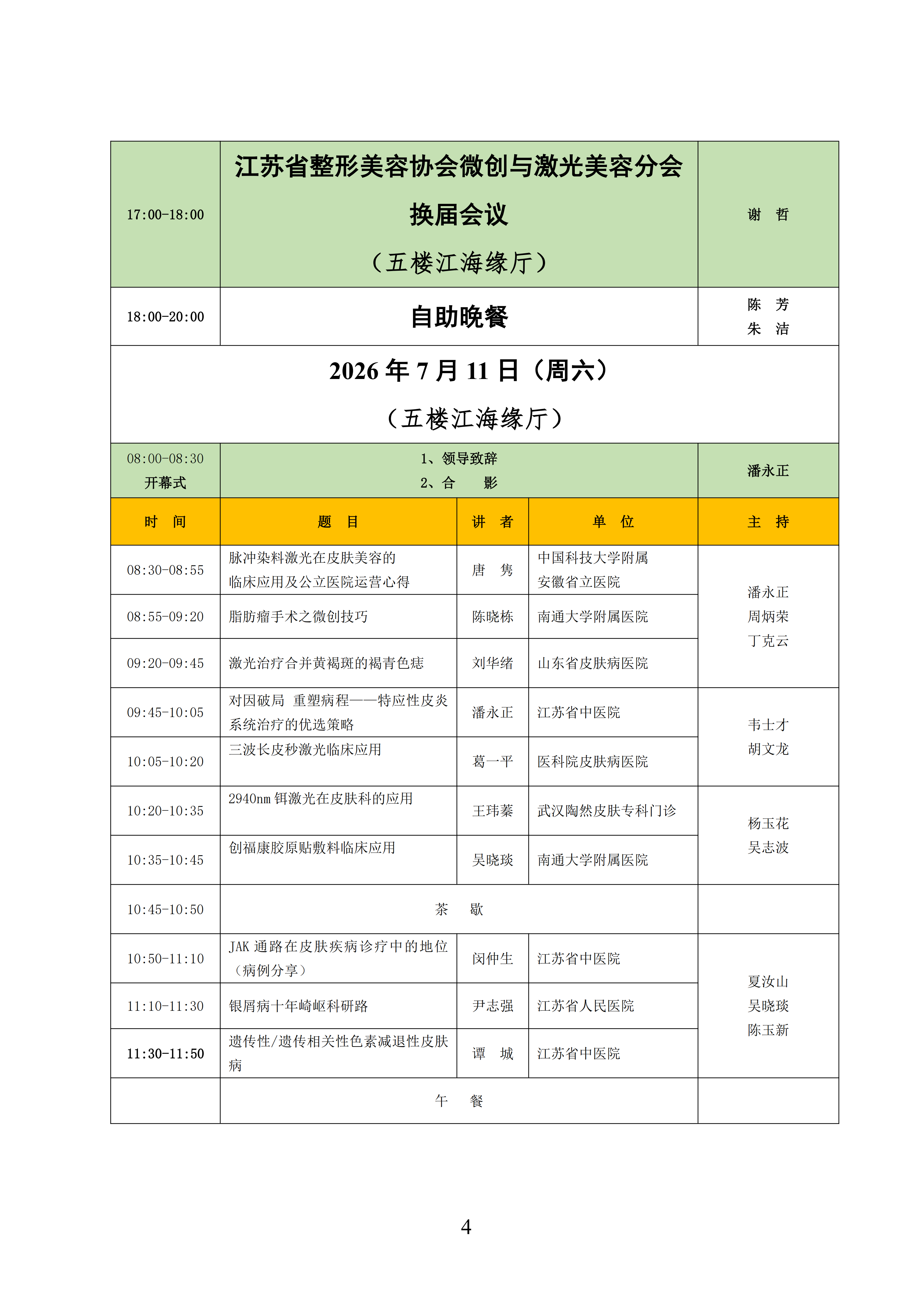 关于召开江苏省整形美容协会微创与激光美容分会2026年学术年会的第二轮通知_04.png