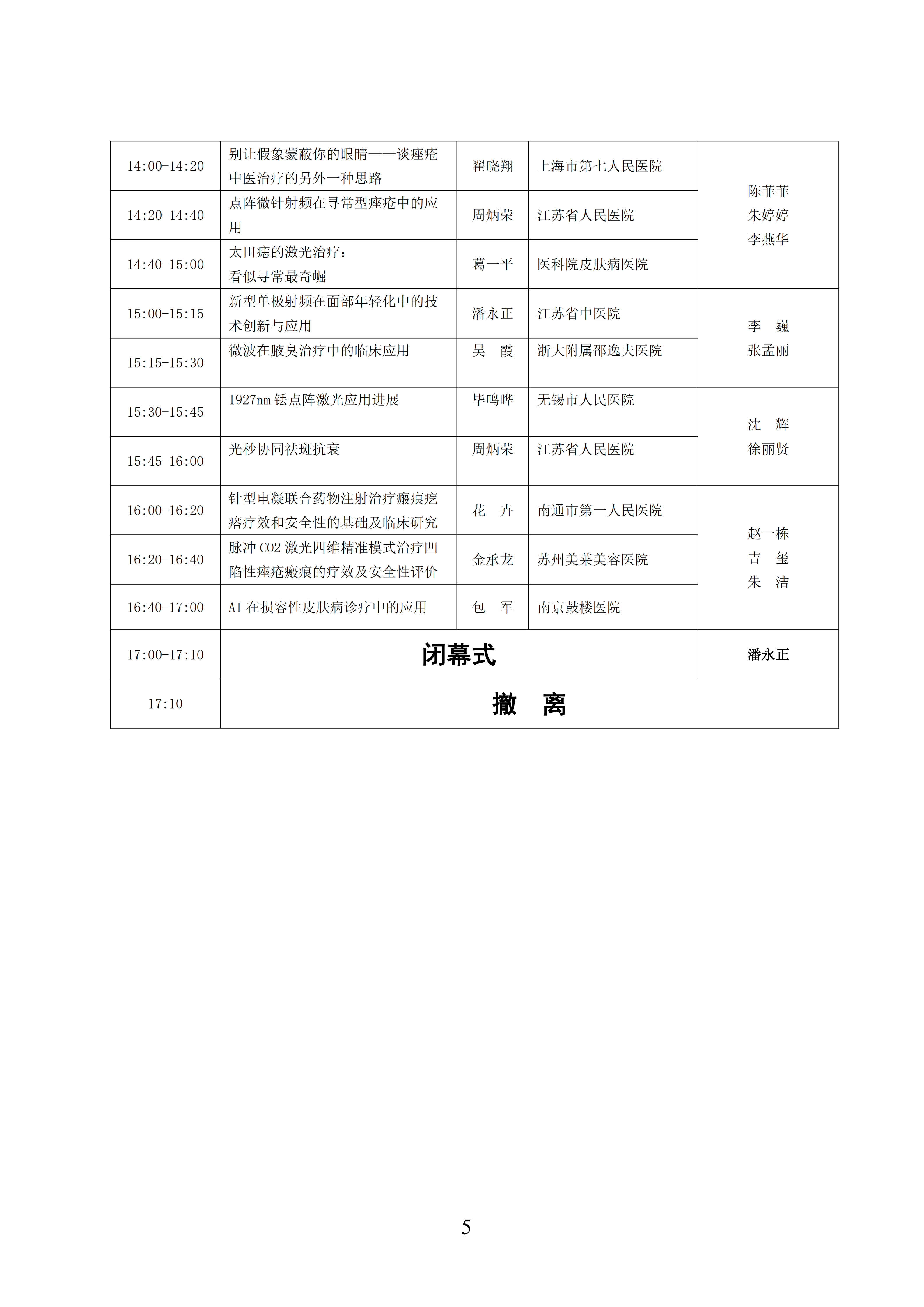 关于召开江苏省整形美容协会微创与激光美容分会2026年学术年会的第二轮通知_05.png