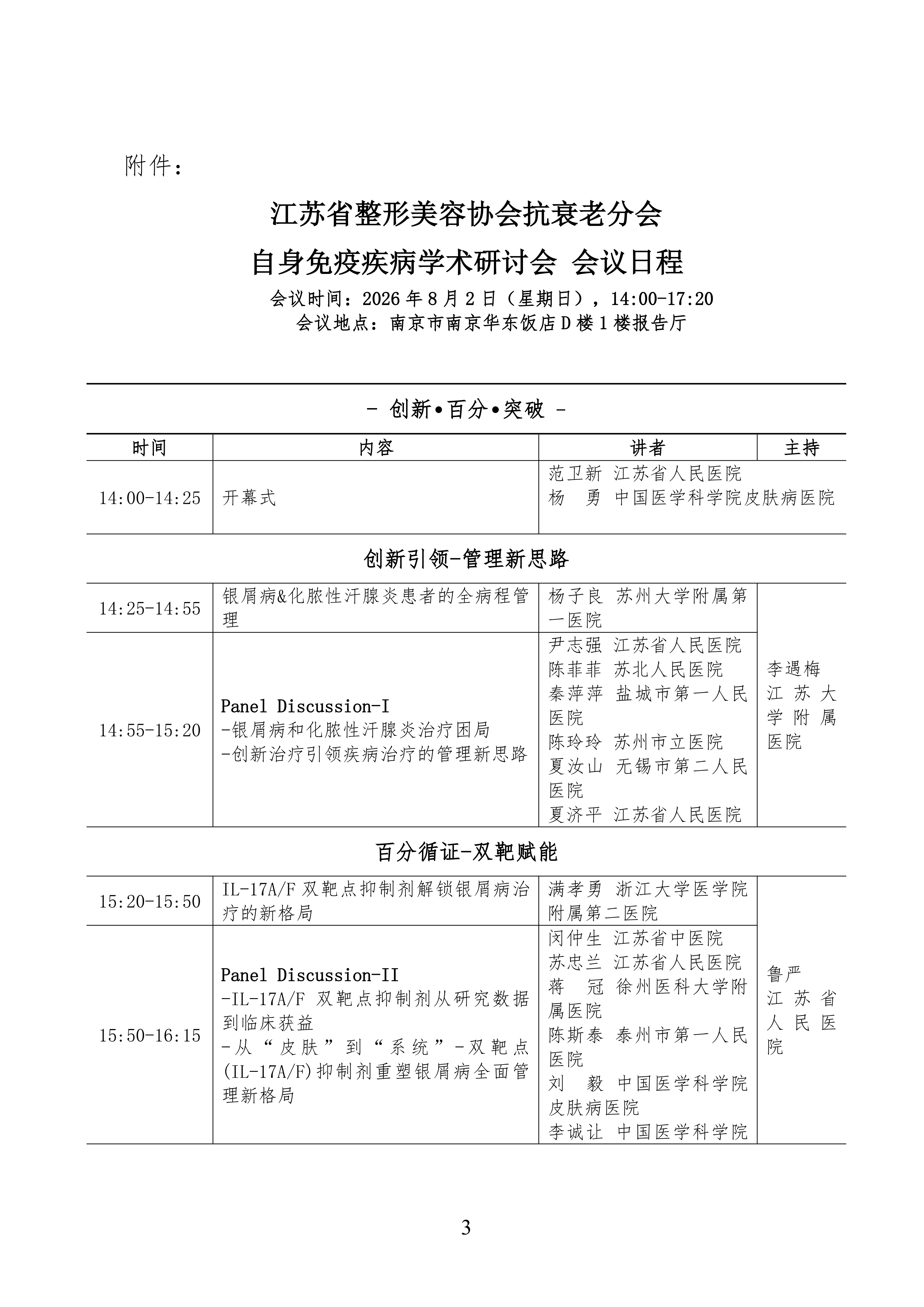 66-关于召开江苏省整形美容协会抗衰老分会自身免疫疾病诊治进展研讨会的通知(1)_03.png