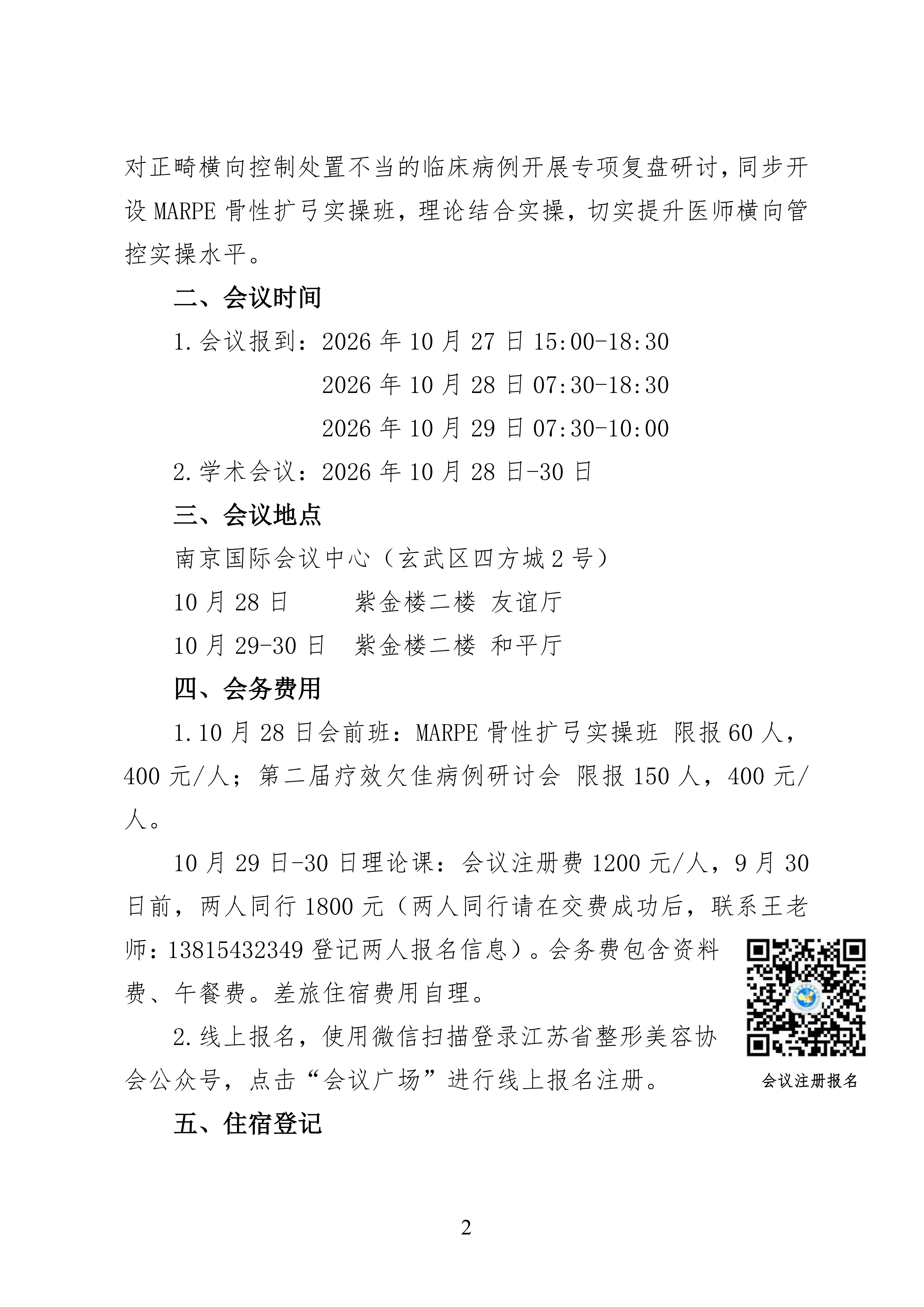 88-关于召开江苏省整形美容协会牙颌颜面医疗美容分会2026年南大正畸横向控制学术会议通知(1)_02.png