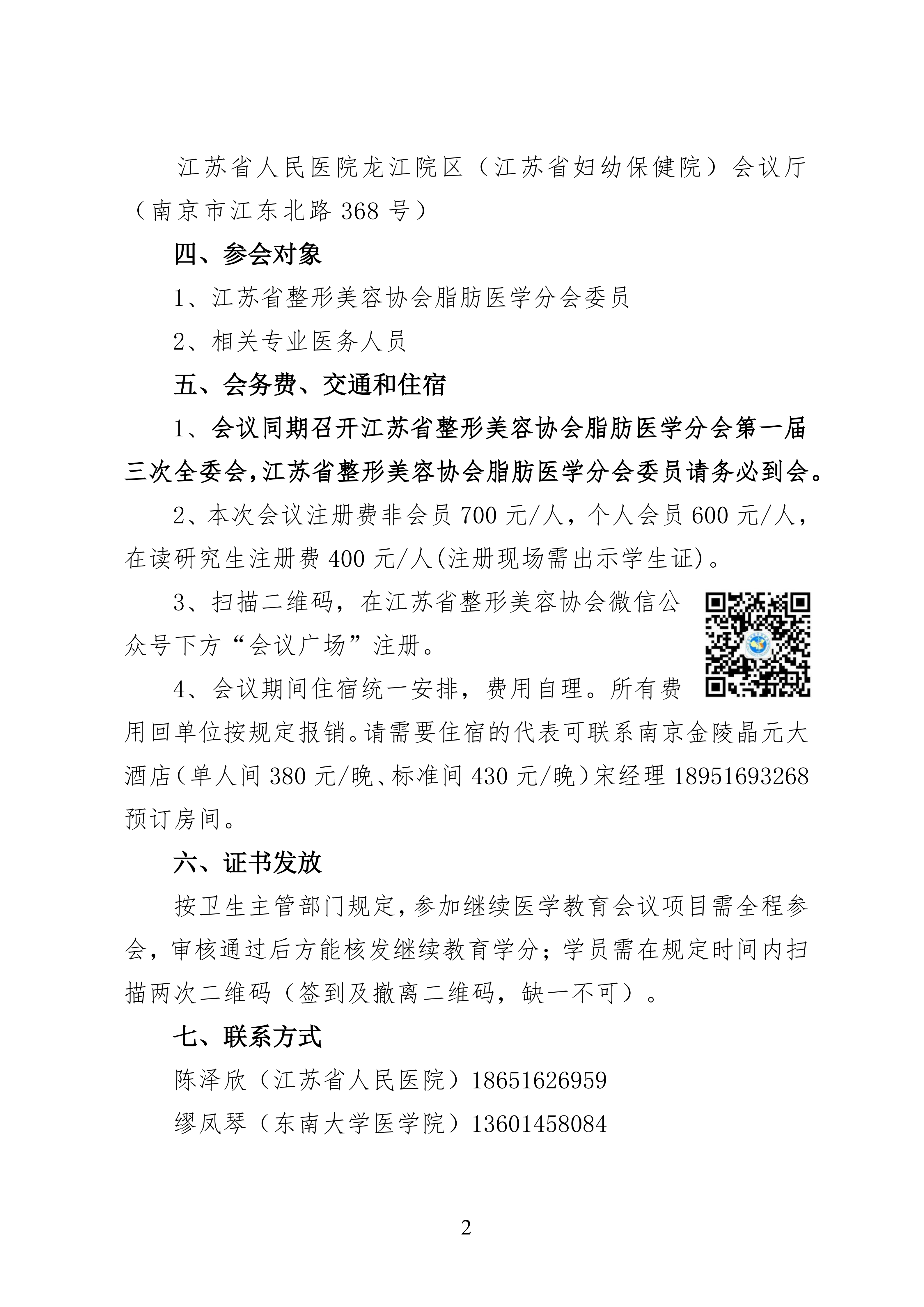 89-关于召开江苏省整形美容协会脂肪医学分会2026年学术年会的第一轮通知_02.png