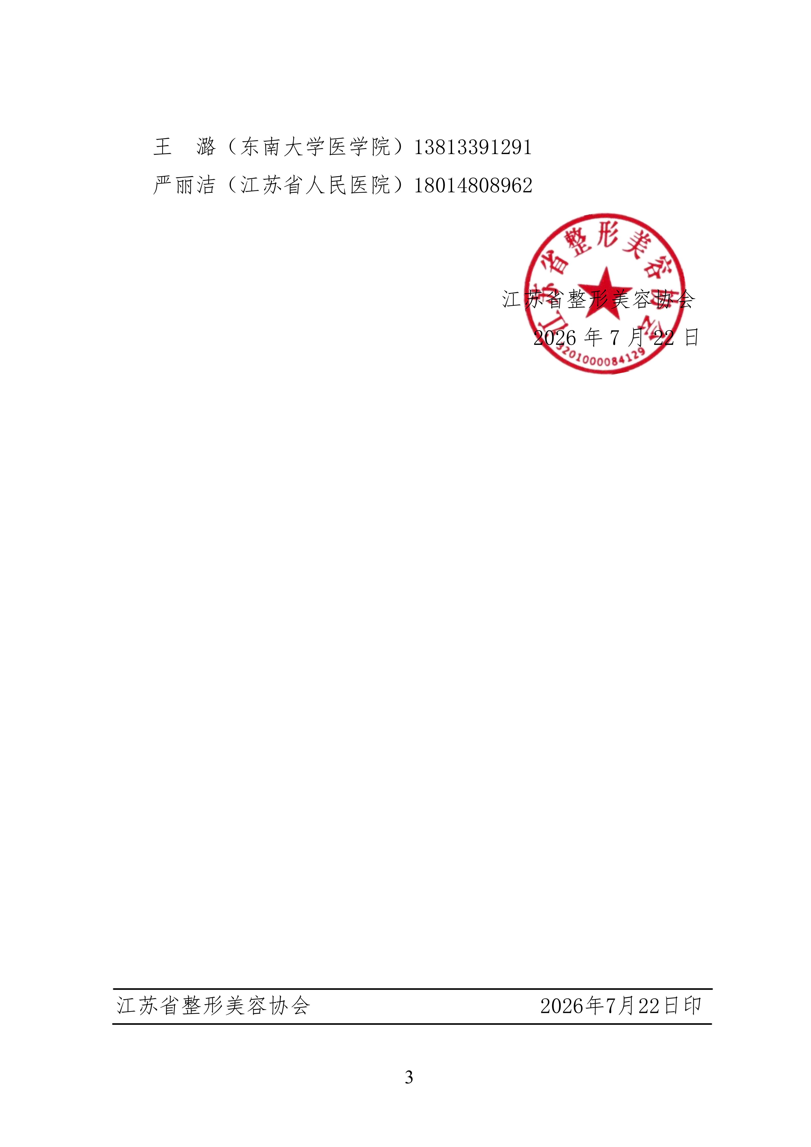 89-关于召开江苏省整形美容协会脂肪医学分会2026年学术年会的第一轮通知_03.png