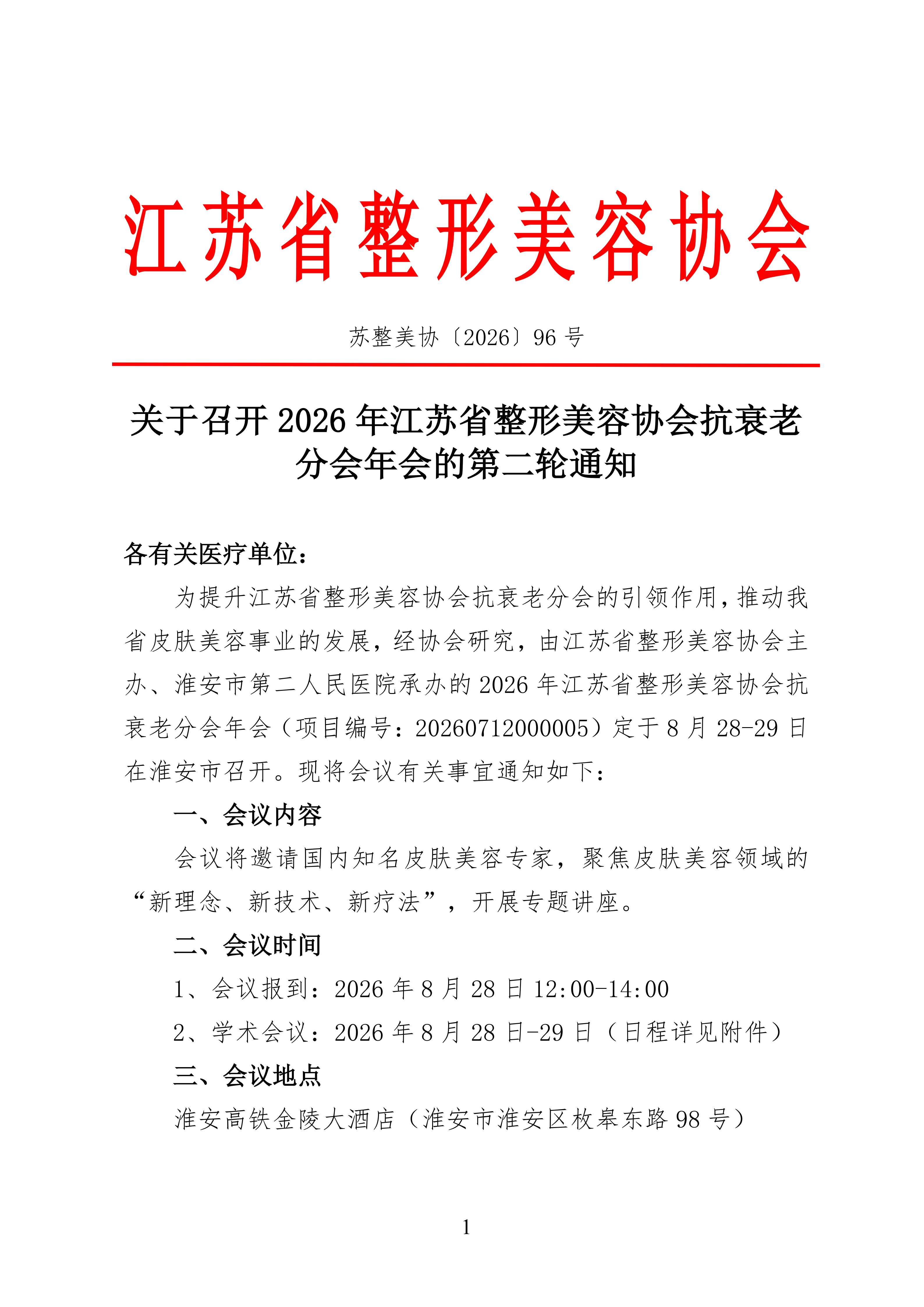 96-关于召开2026年江苏省整形美容协会抗衰老分会年会的第二轮通知_01.png
