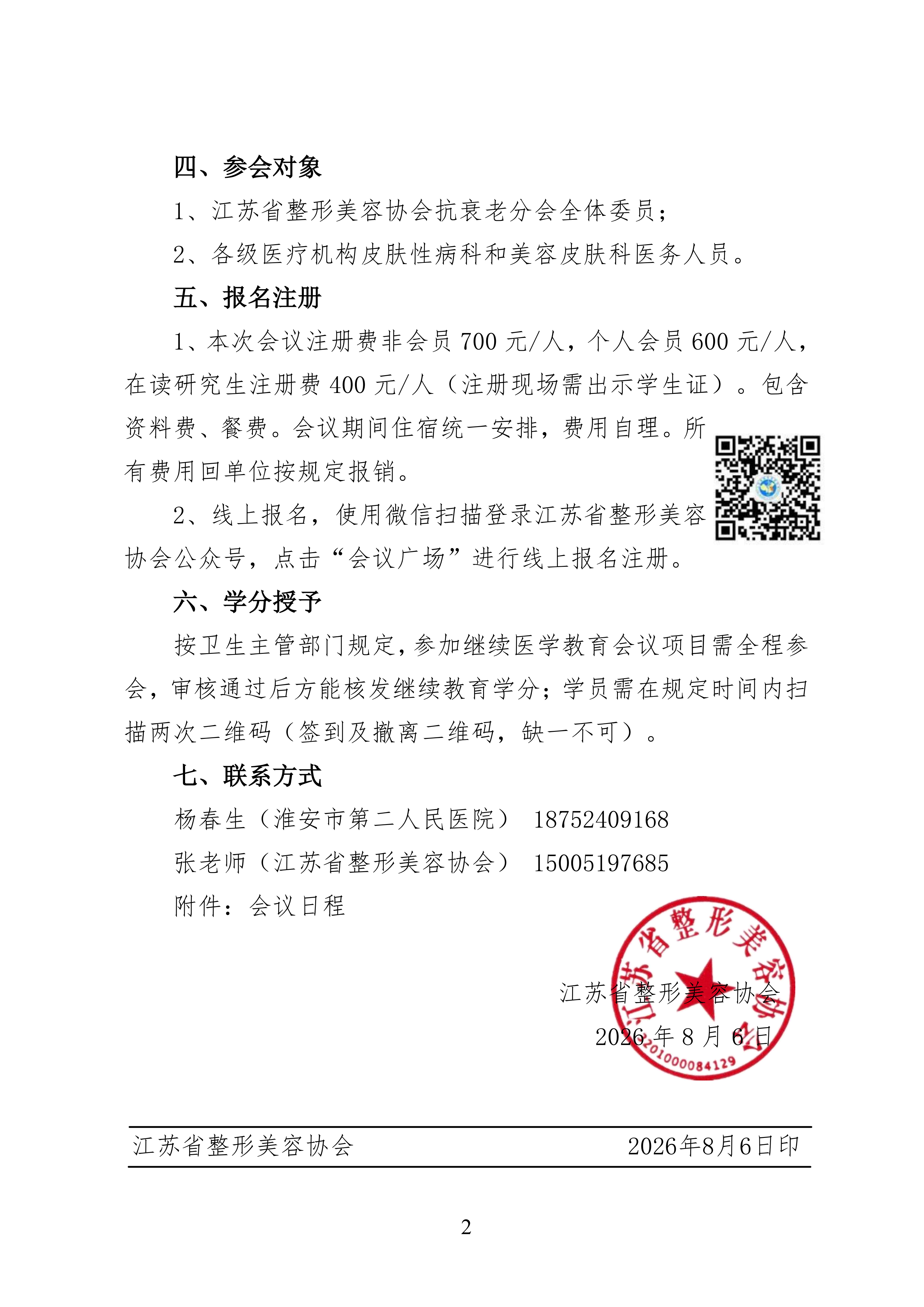 96-关于召开2026年江苏省整形美容协会抗衰老分会年会的第二轮通知_02.png