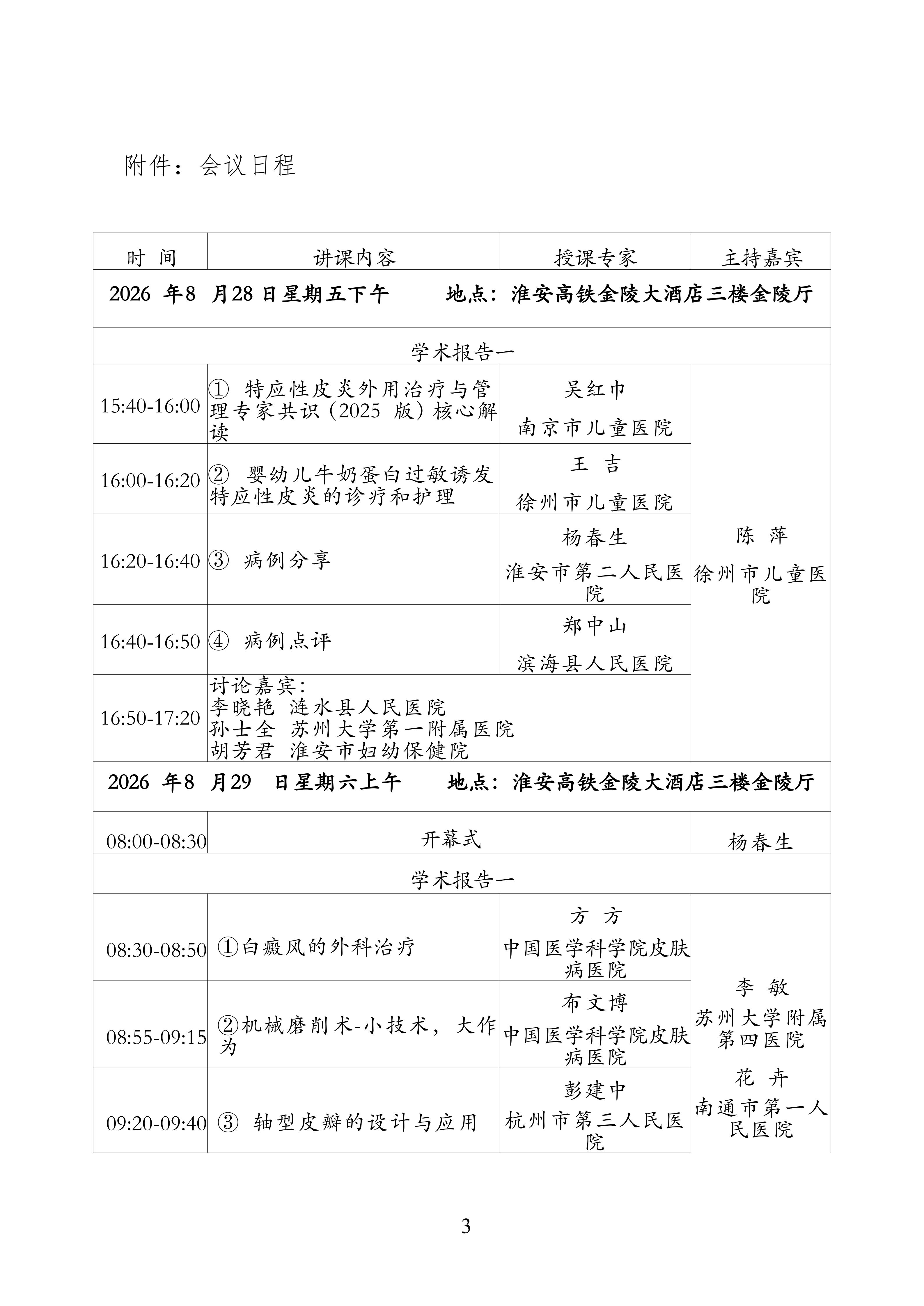 96-关于召开2026年江苏省整形美容协会抗衰老分会年会的第二轮通知_03.png