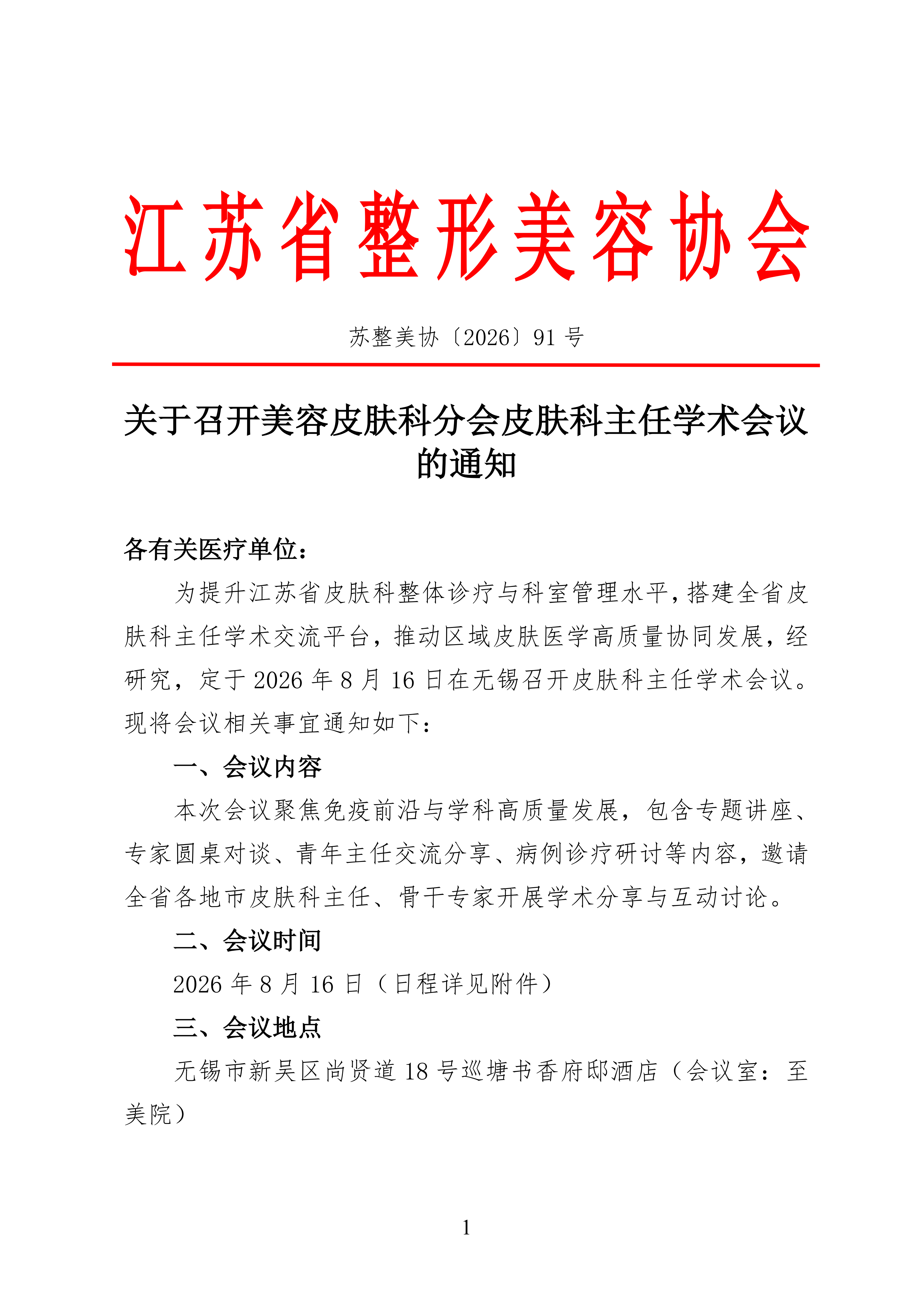91-关于召开美容皮肤科分会皮肤科主任学术会议的通知_01.png