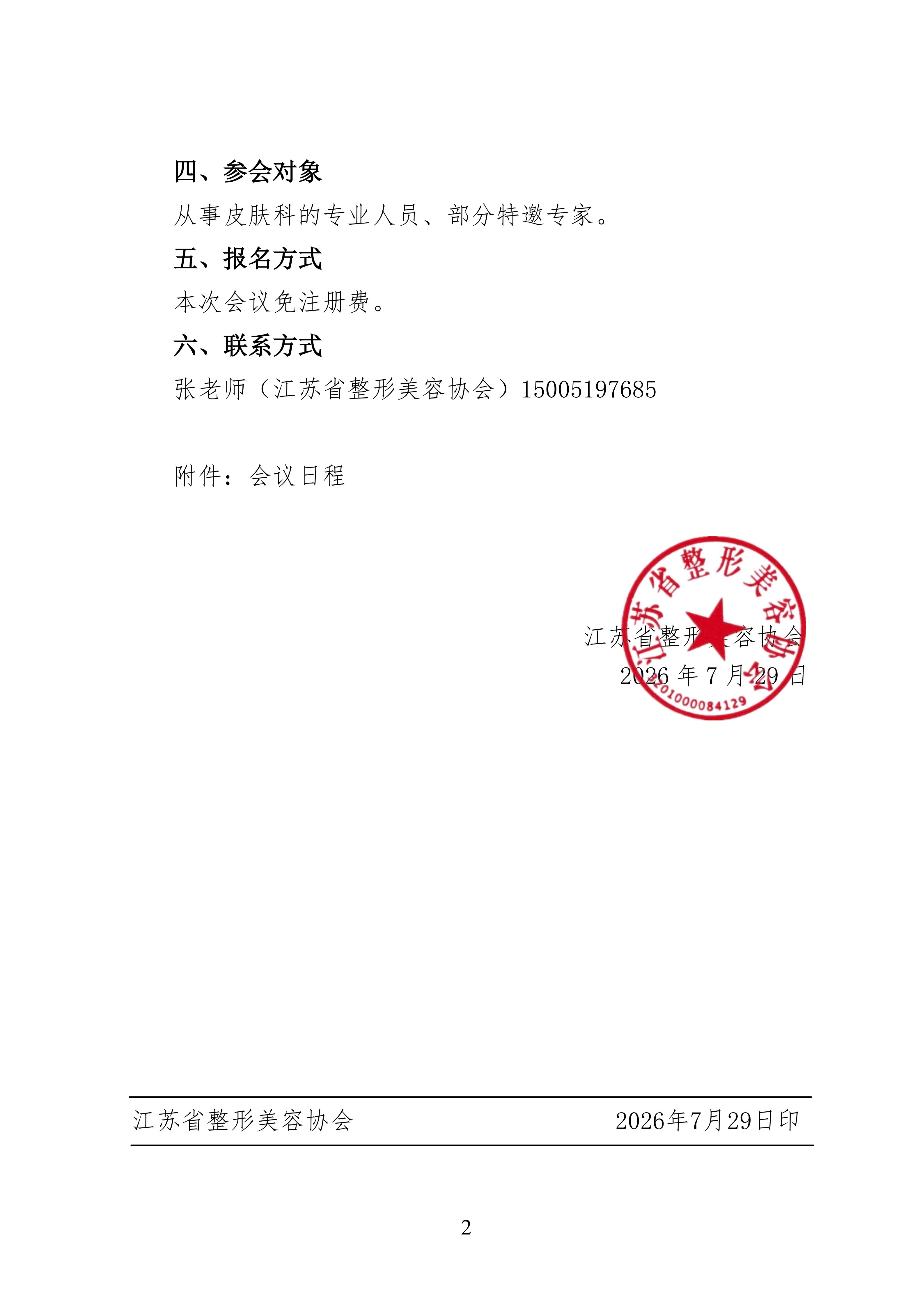 92-关于召开江苏省整形美容协会美容皮肤科分会皮肤免疫疾病诊疗新进展研讨会的通知_02.png
