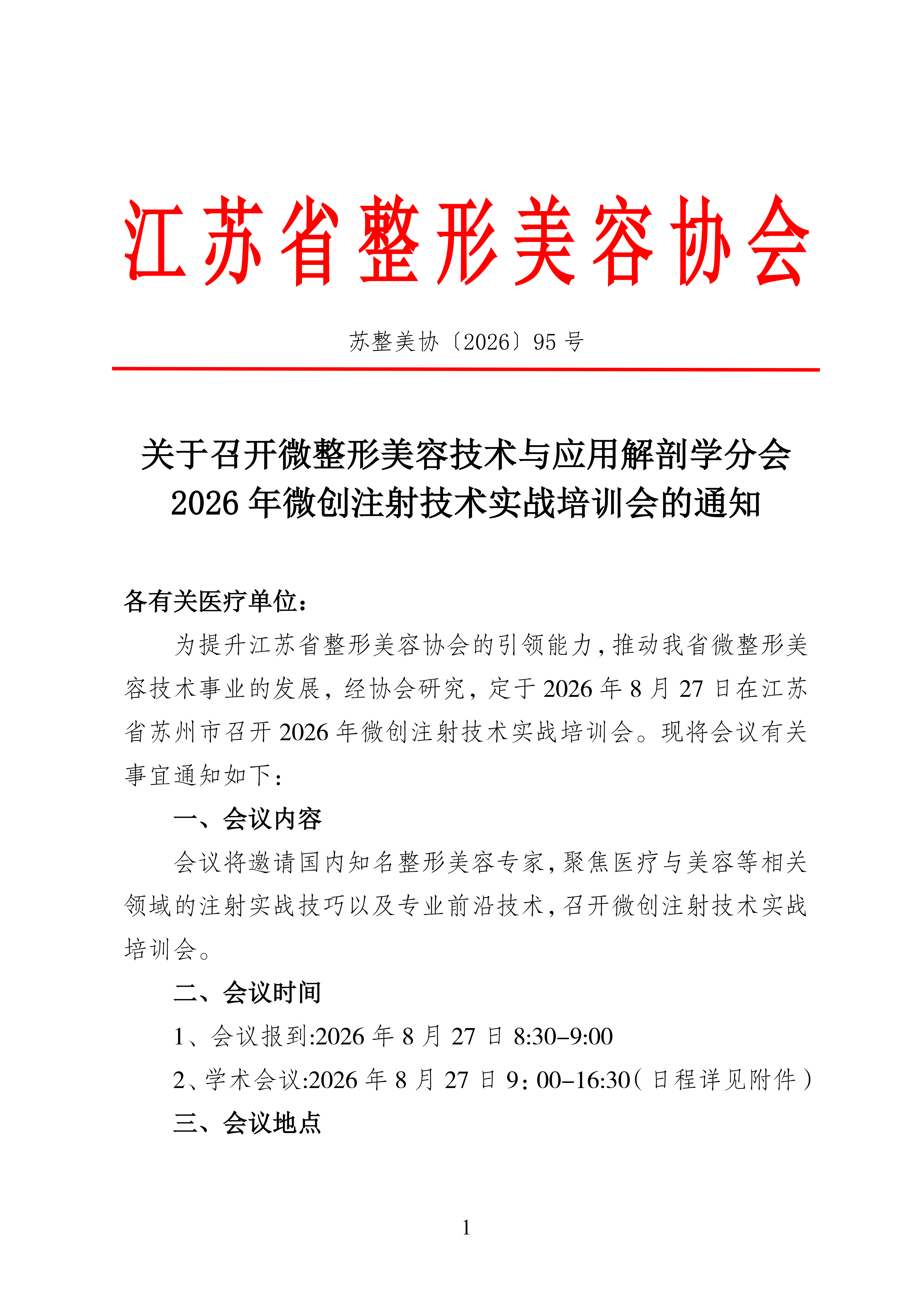95-关于召开微整形美容技术与应用解剖学分会2026年微创注射技术实战培训会的通知_01.png