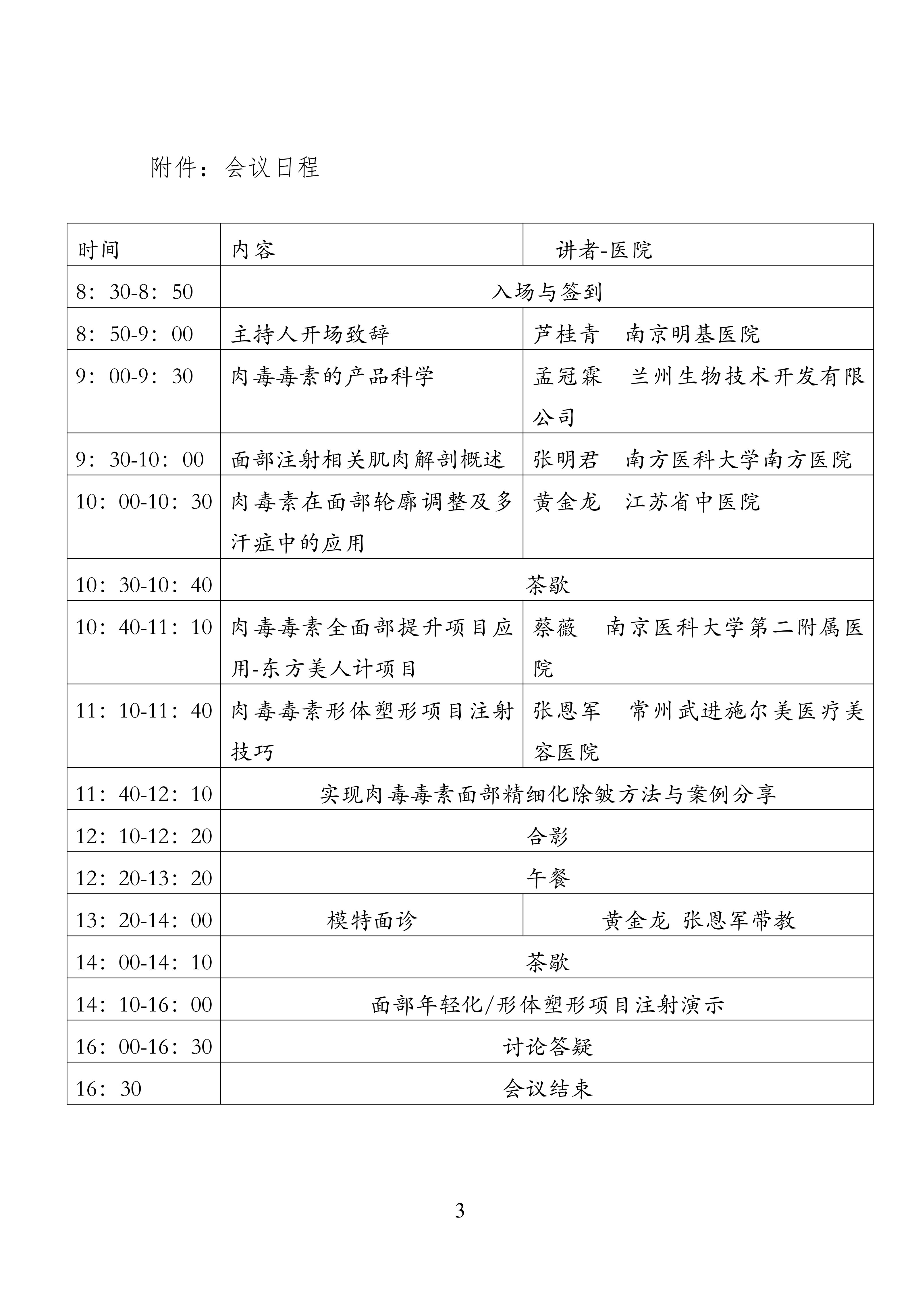 95-关于召开微整形美容技术与应用解剖学分会2026年微创注射技术实战培训会的通知_03.png