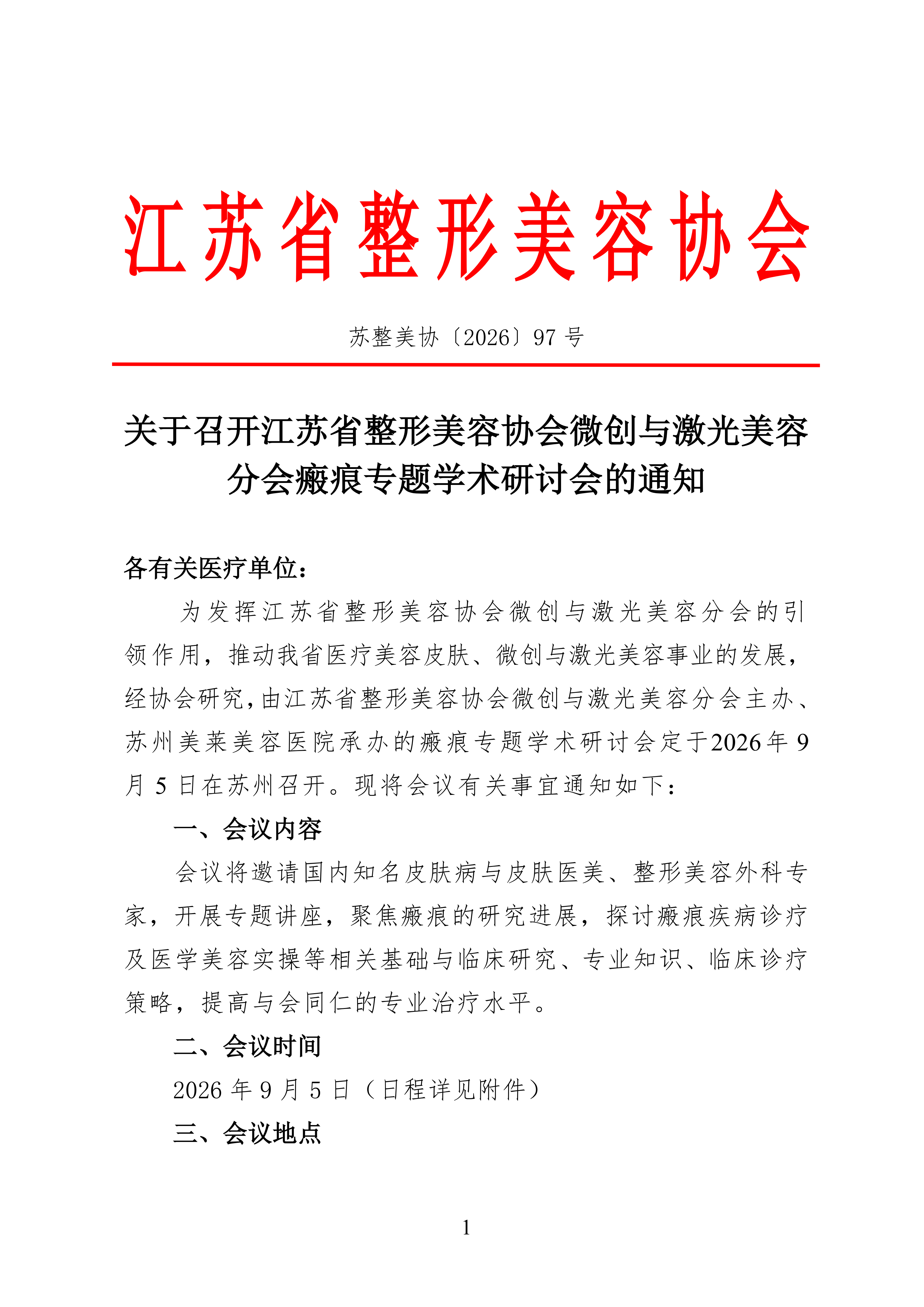 97-关于召开微创与激光美容分会2026年瘢痕专题研讨会的通知_01.png