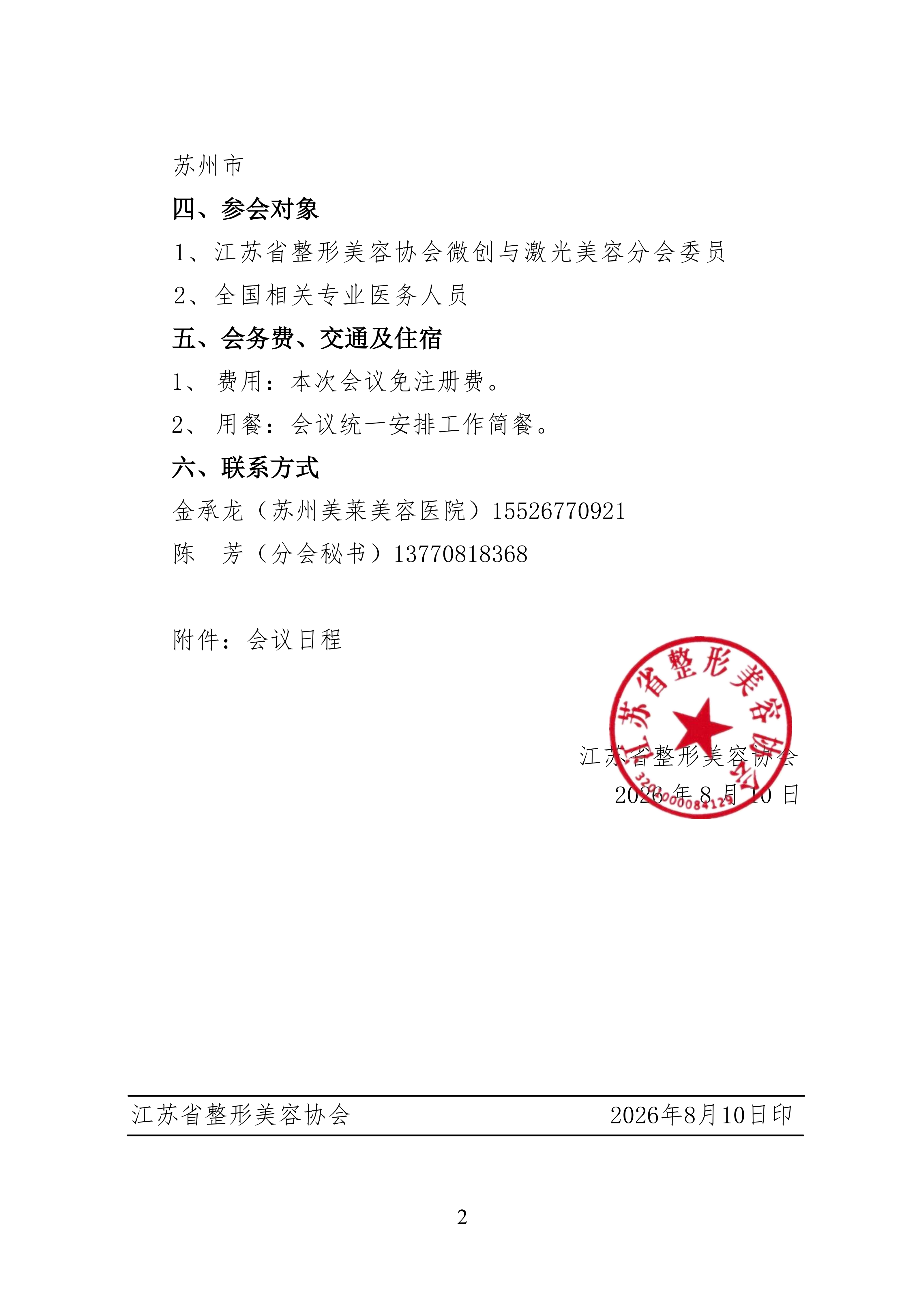 97-关于召开微创与激光美容分会2026年瘢痕专题研讨会的通知_02.png