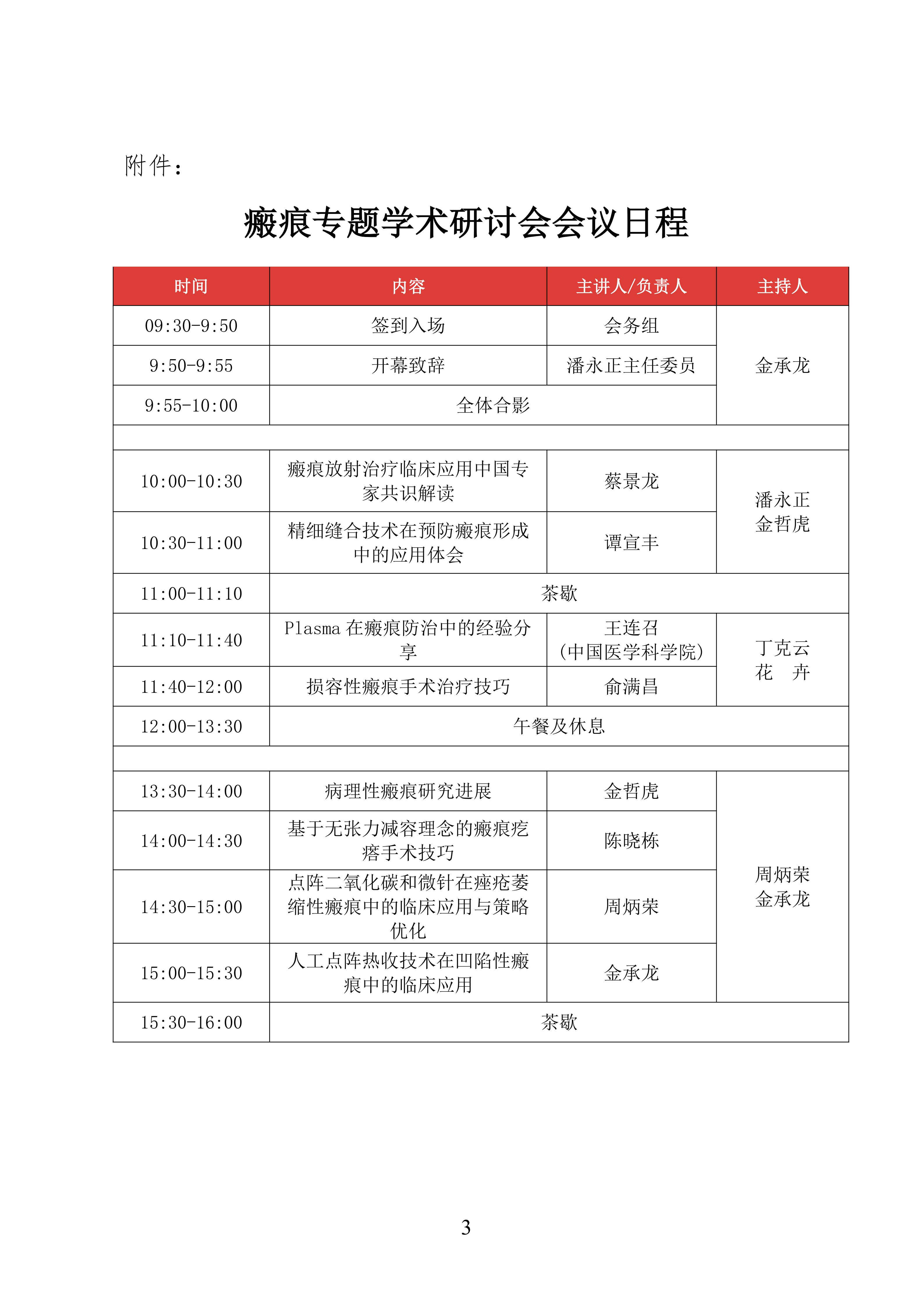 97-关于召开微创与激光美容分会2026年瘢痕专题研讨会的通知_03.png